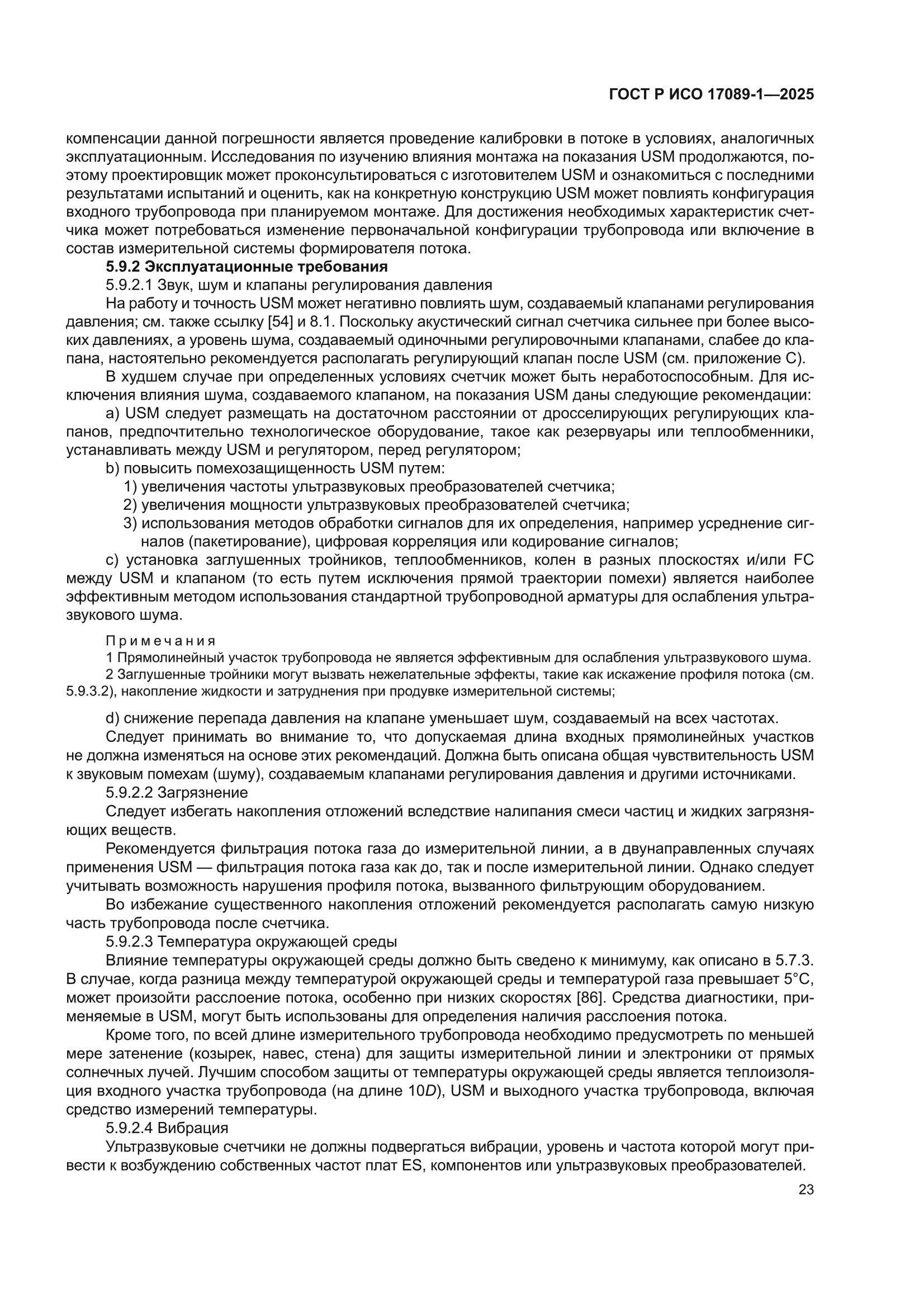 ГОСТ Р ИСО 17089-1-2025