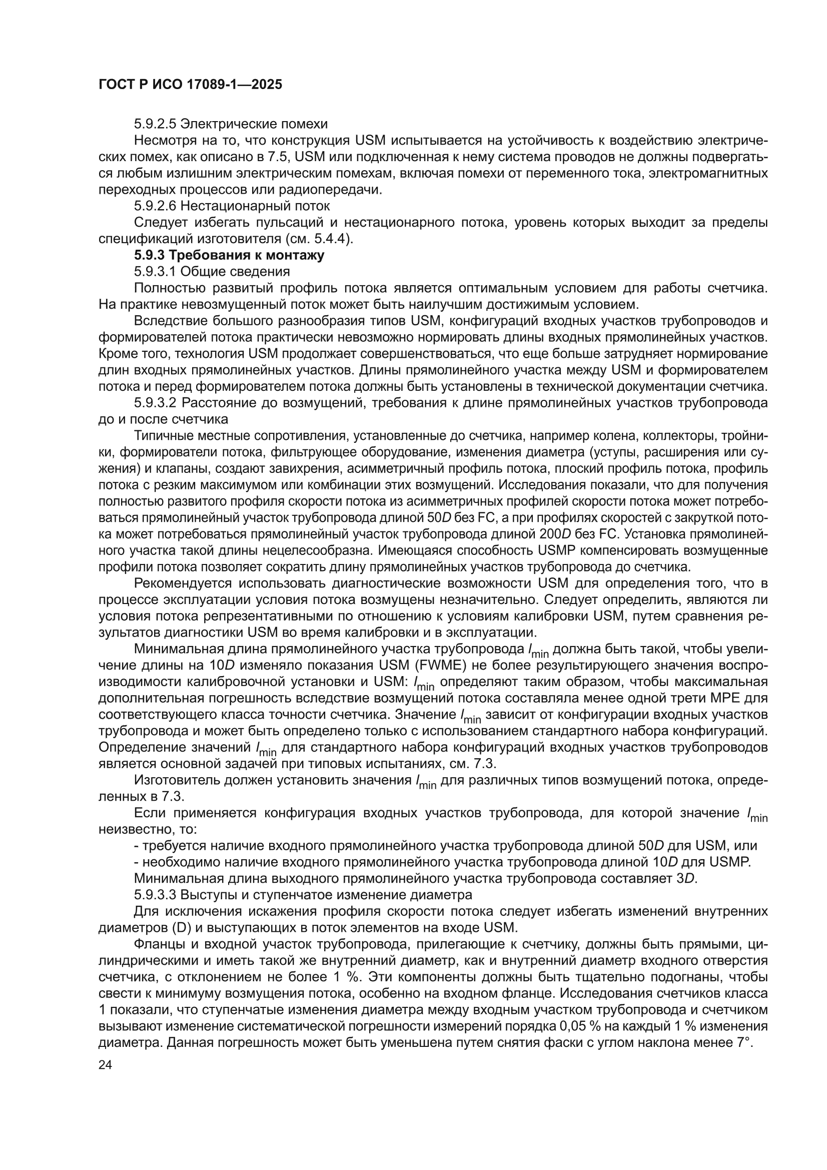 ГОСТ Р ИСО 17089-1-2025