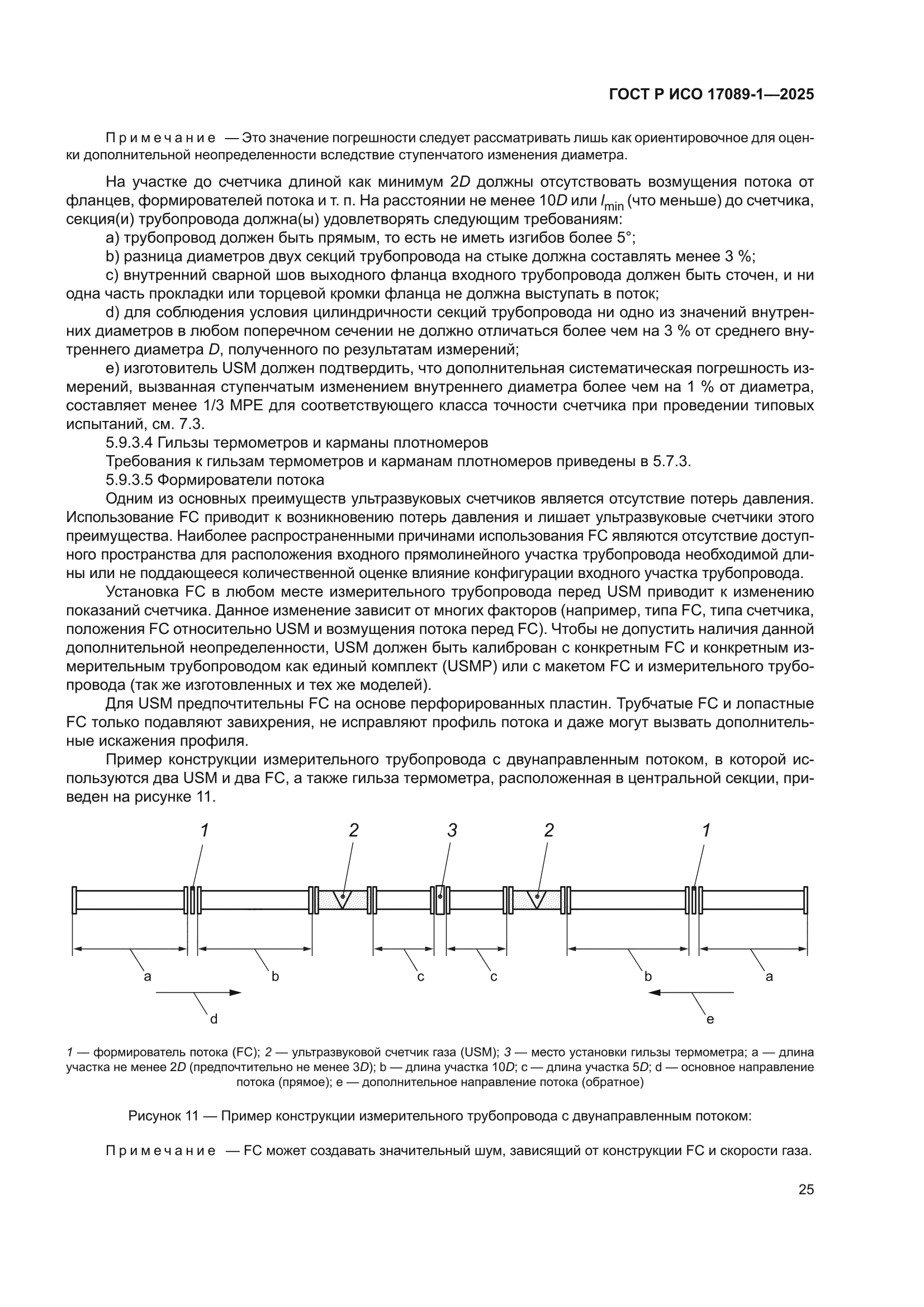ГОСТ Р ИСО 17089-1-2025
