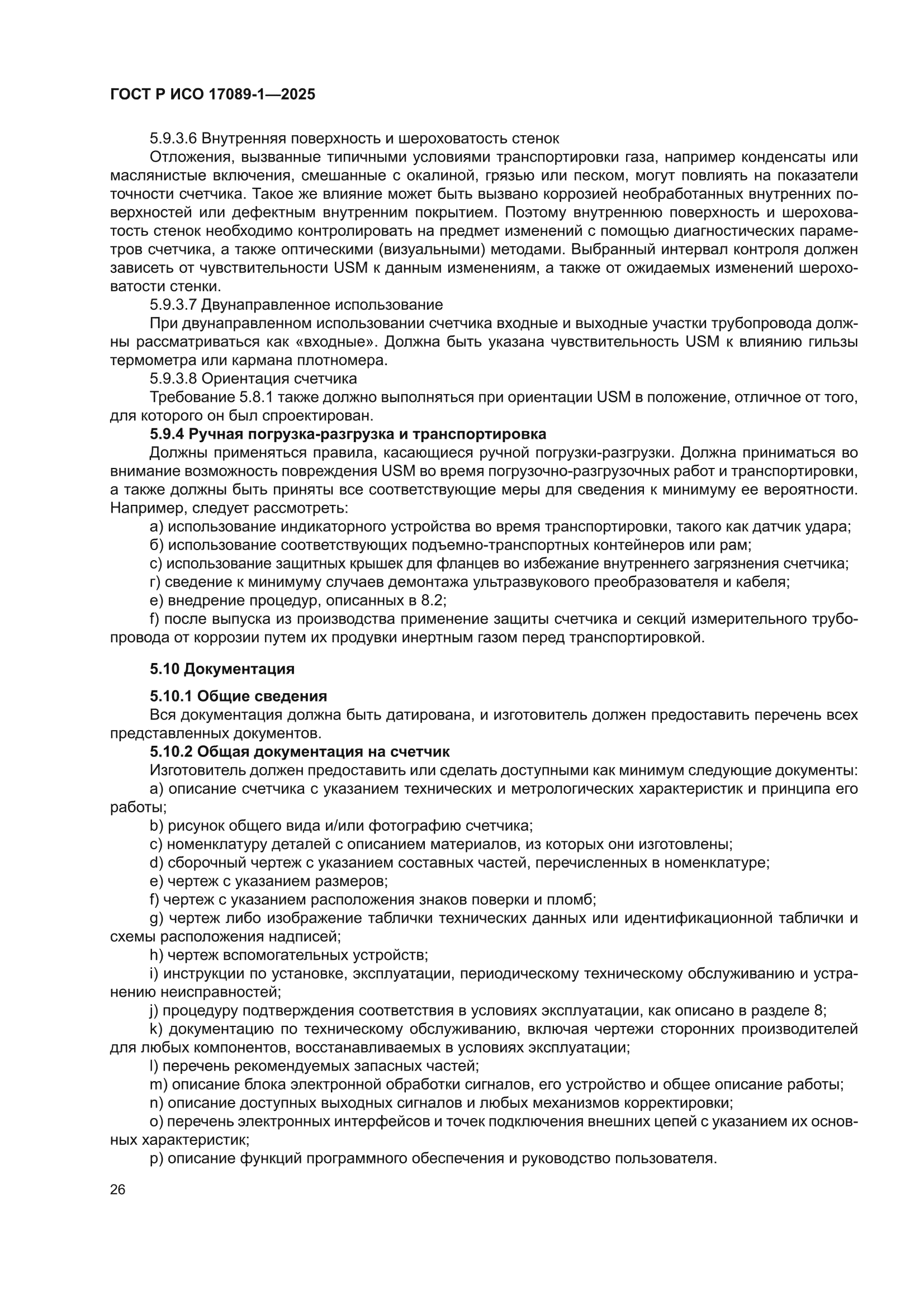 ГОСТ Р ИСО 17089-1-2025