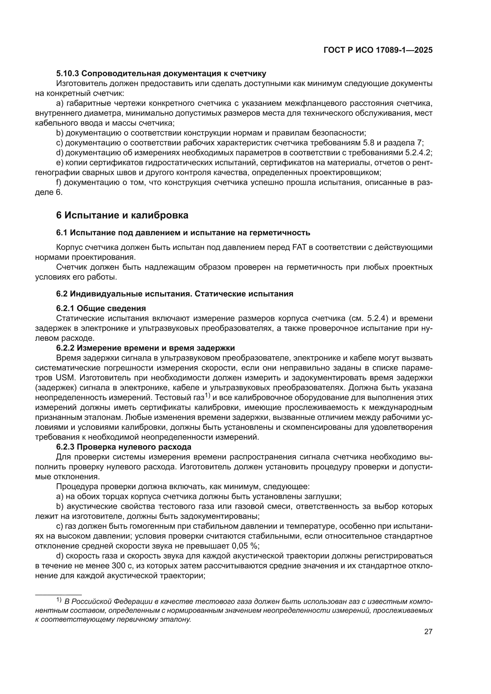 ГОСТ Р ИСО 17089-1-2025