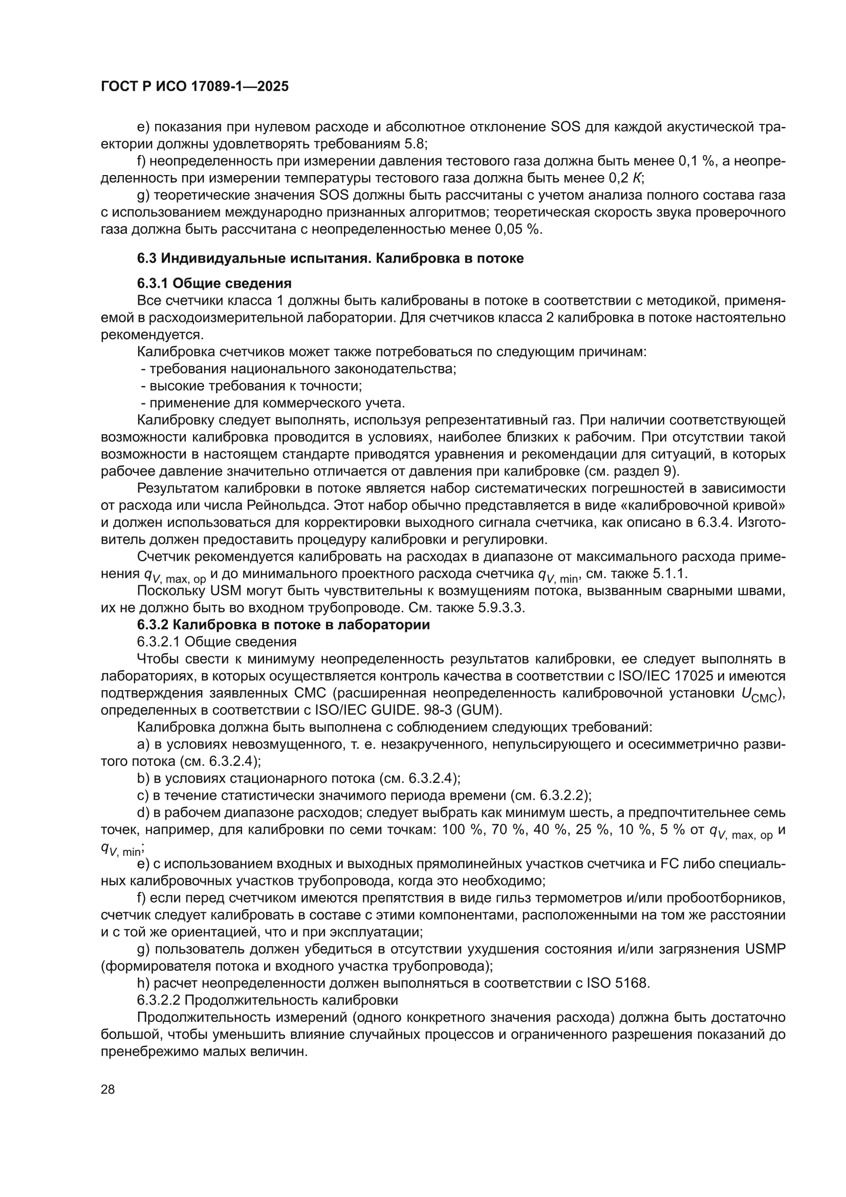 ГОСТ Р ИСО 17089-1-2025