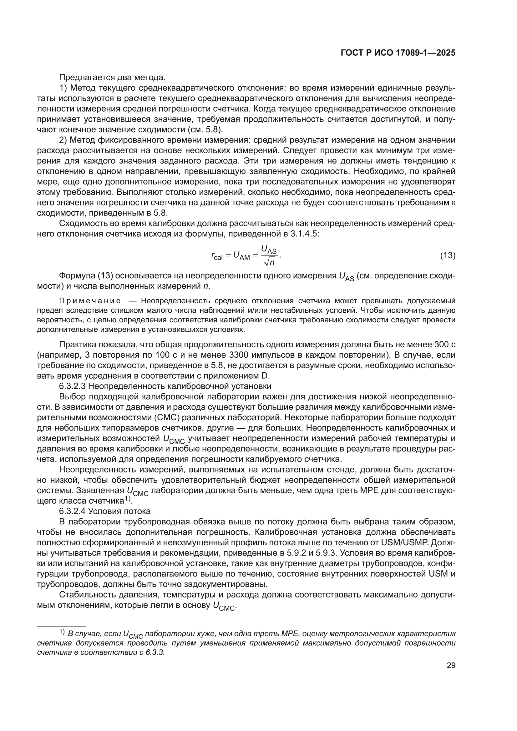 ГОСТ Р ИСО 17089-1-2025