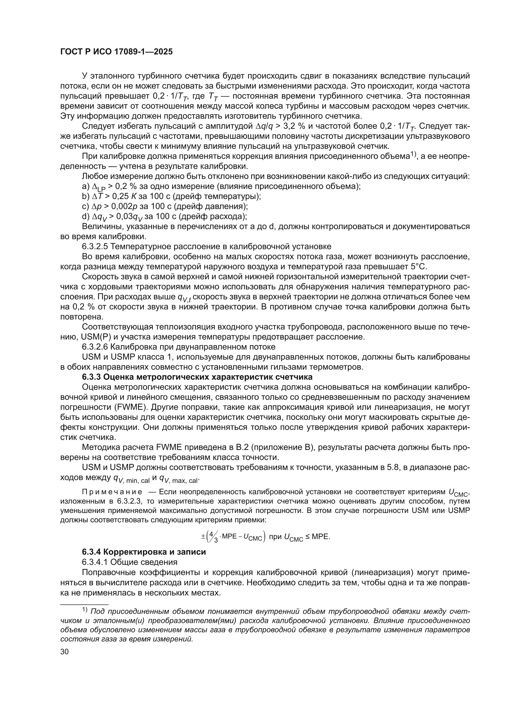 ГОСТ Р ИСО 17089-1-2025