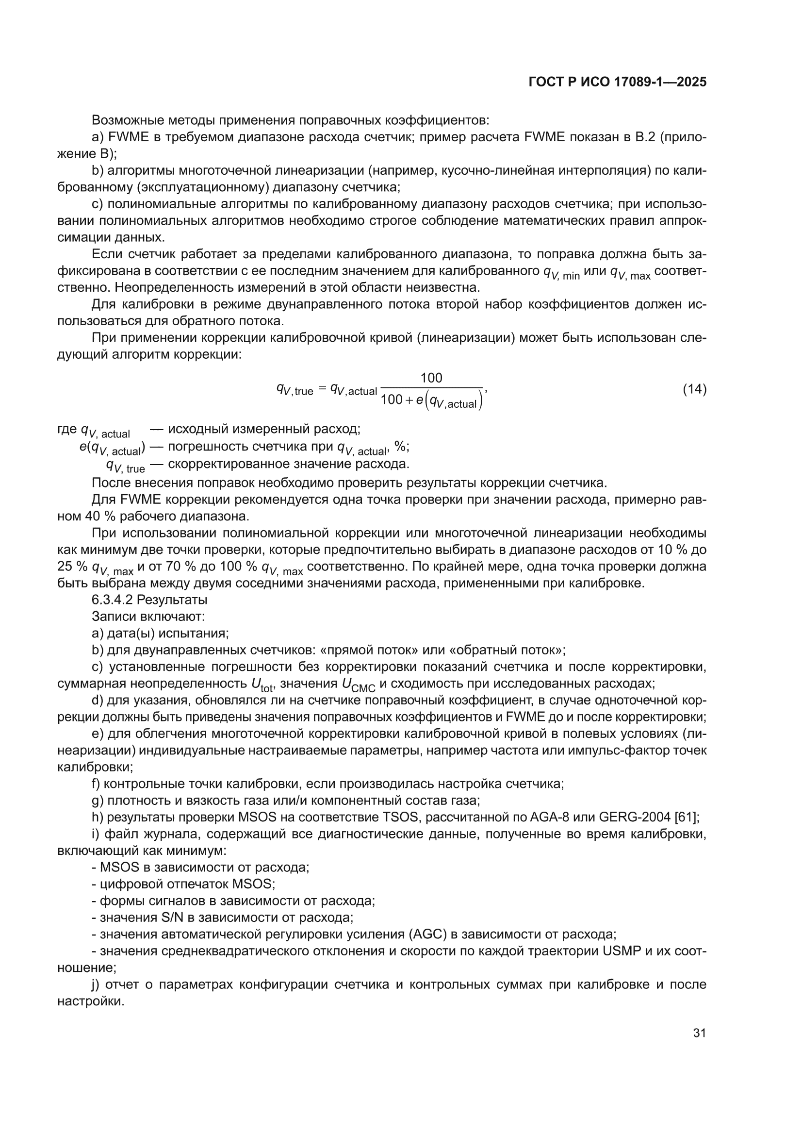 ГОСТ Р ИСО 17089-1-2025