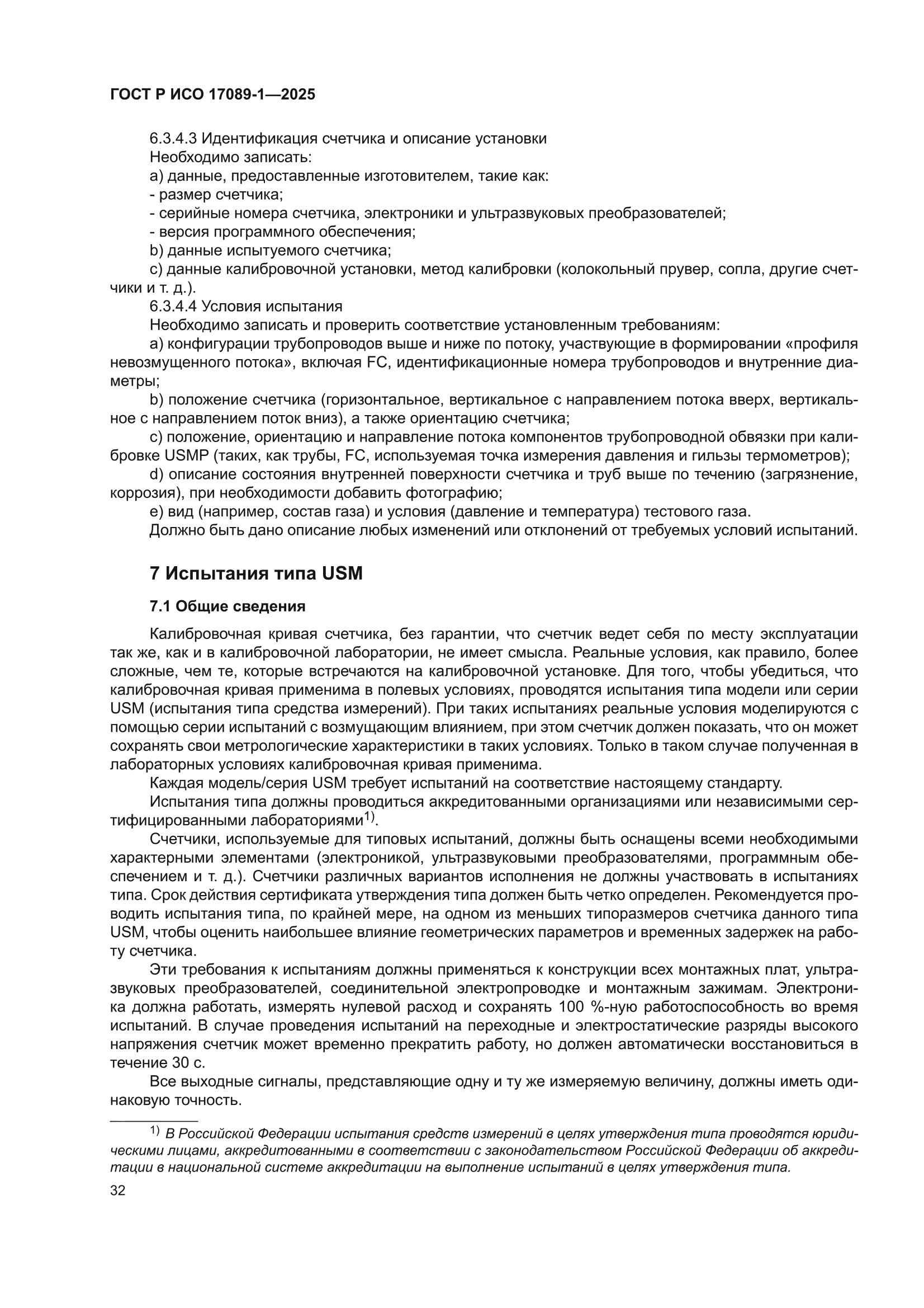 ГОСТ Р ИСО 17089-1-2025