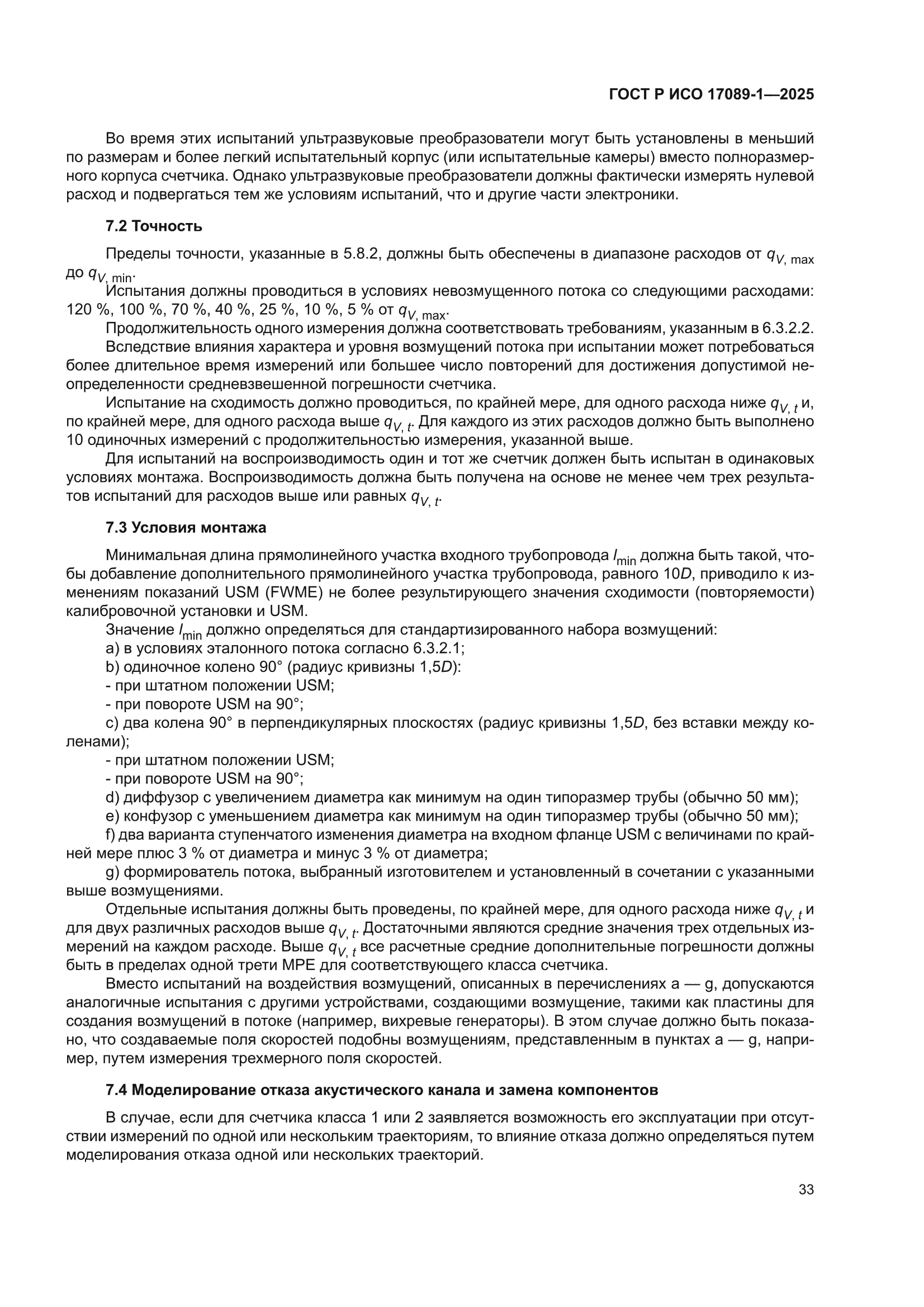 ГОСТ Р ИСО 17089-1-2025