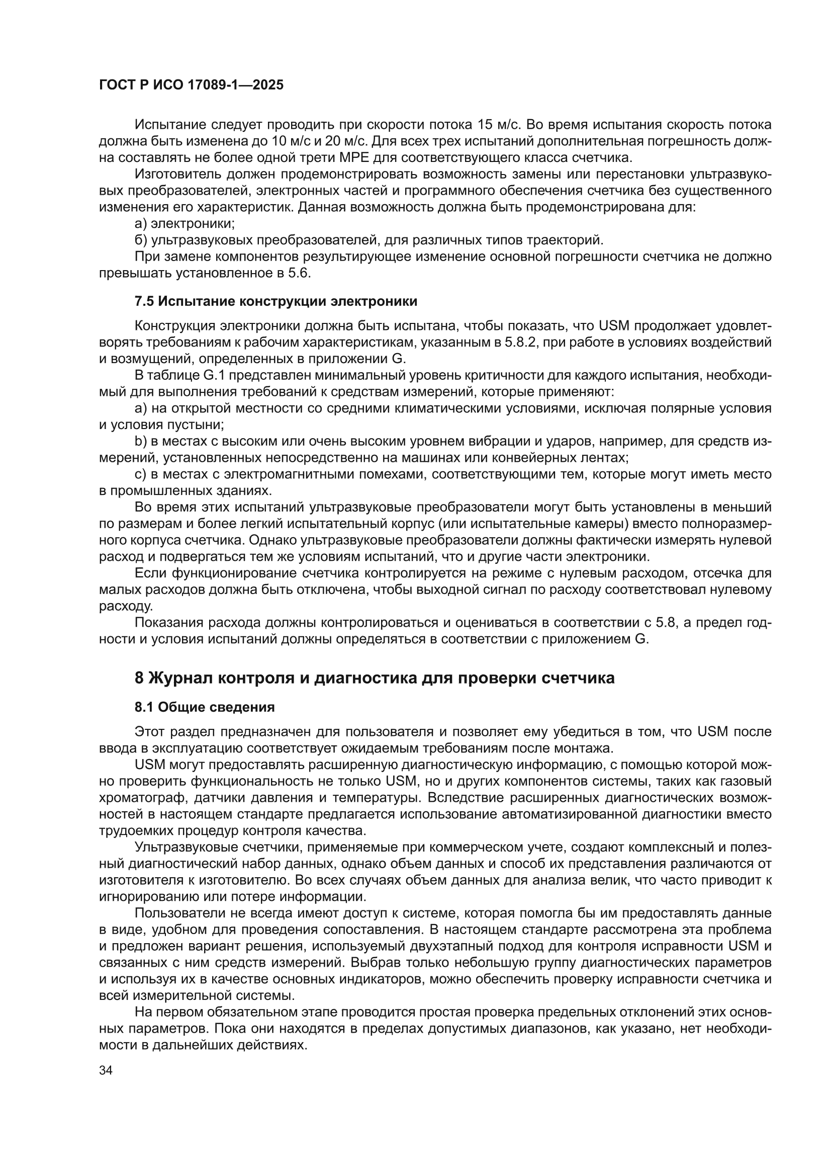 ГОСТ Р ИСО 17089-1-2025