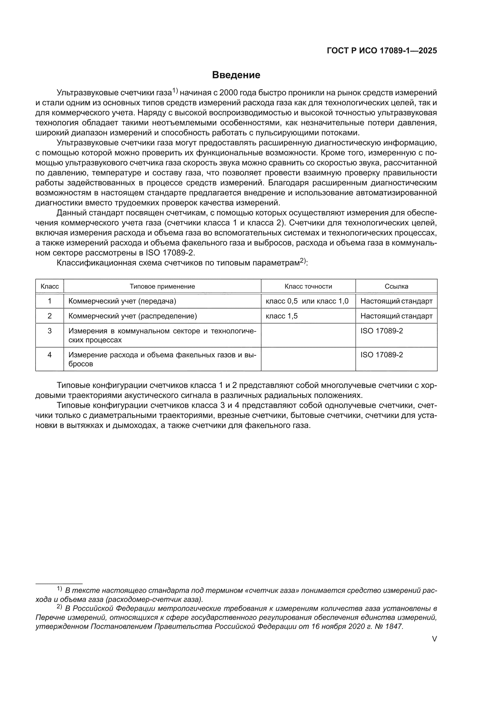 ГОСТ Р ИСО 17089-1-2025