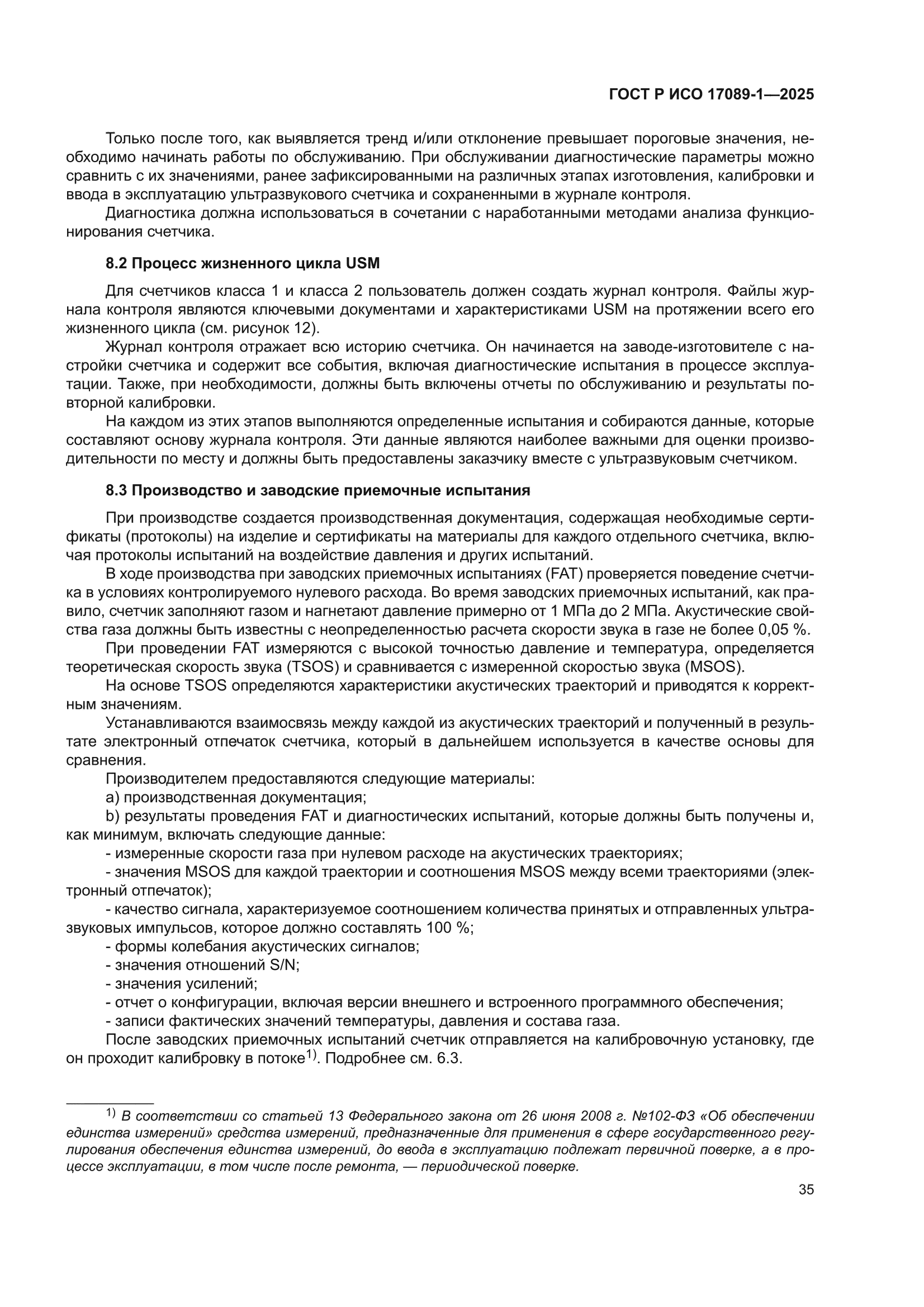 ГОСТ Р ИСО 17089-1-2025