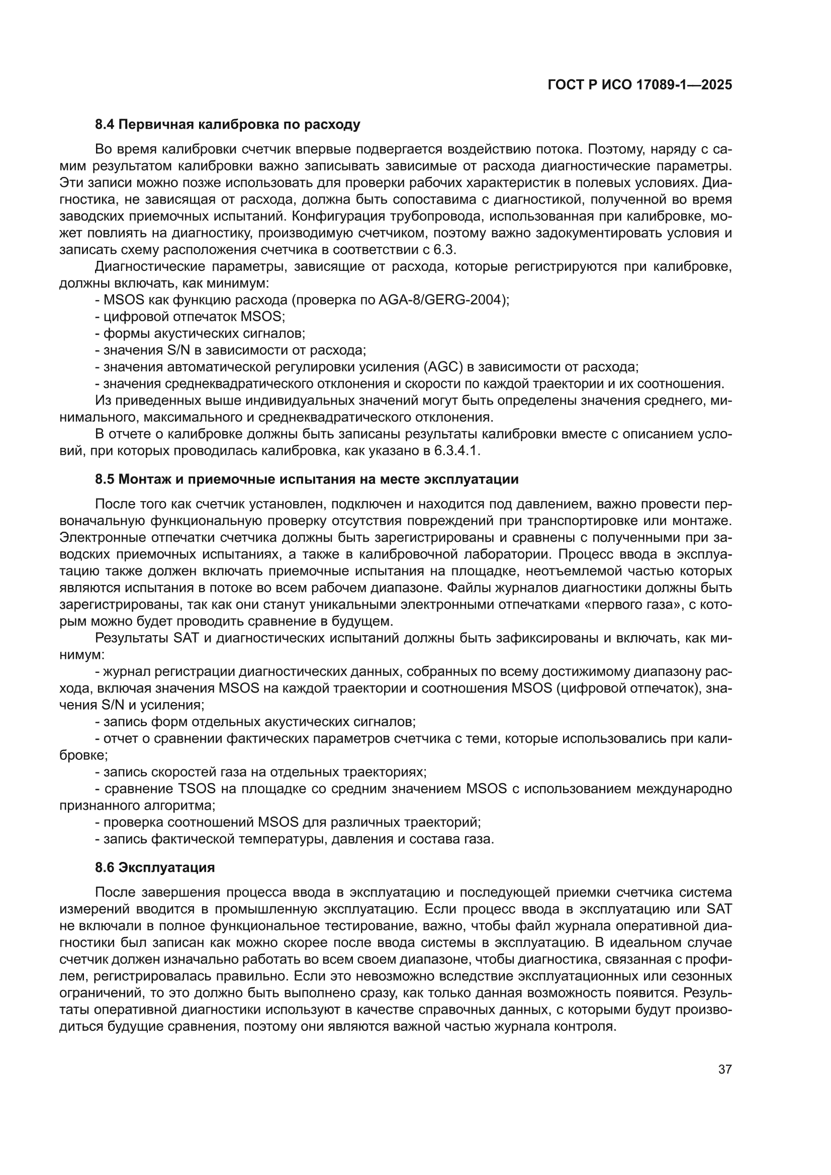 ГОСТ Р ИСО 17089-1-2025