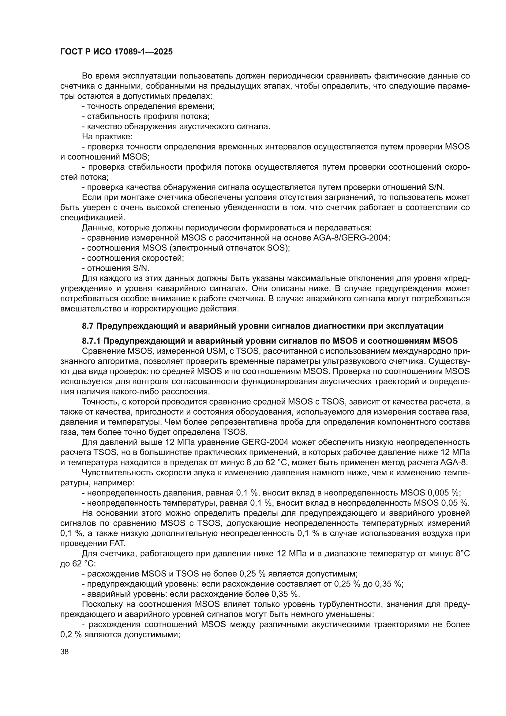 ГОСТ Р ИСО 17089-1-2025