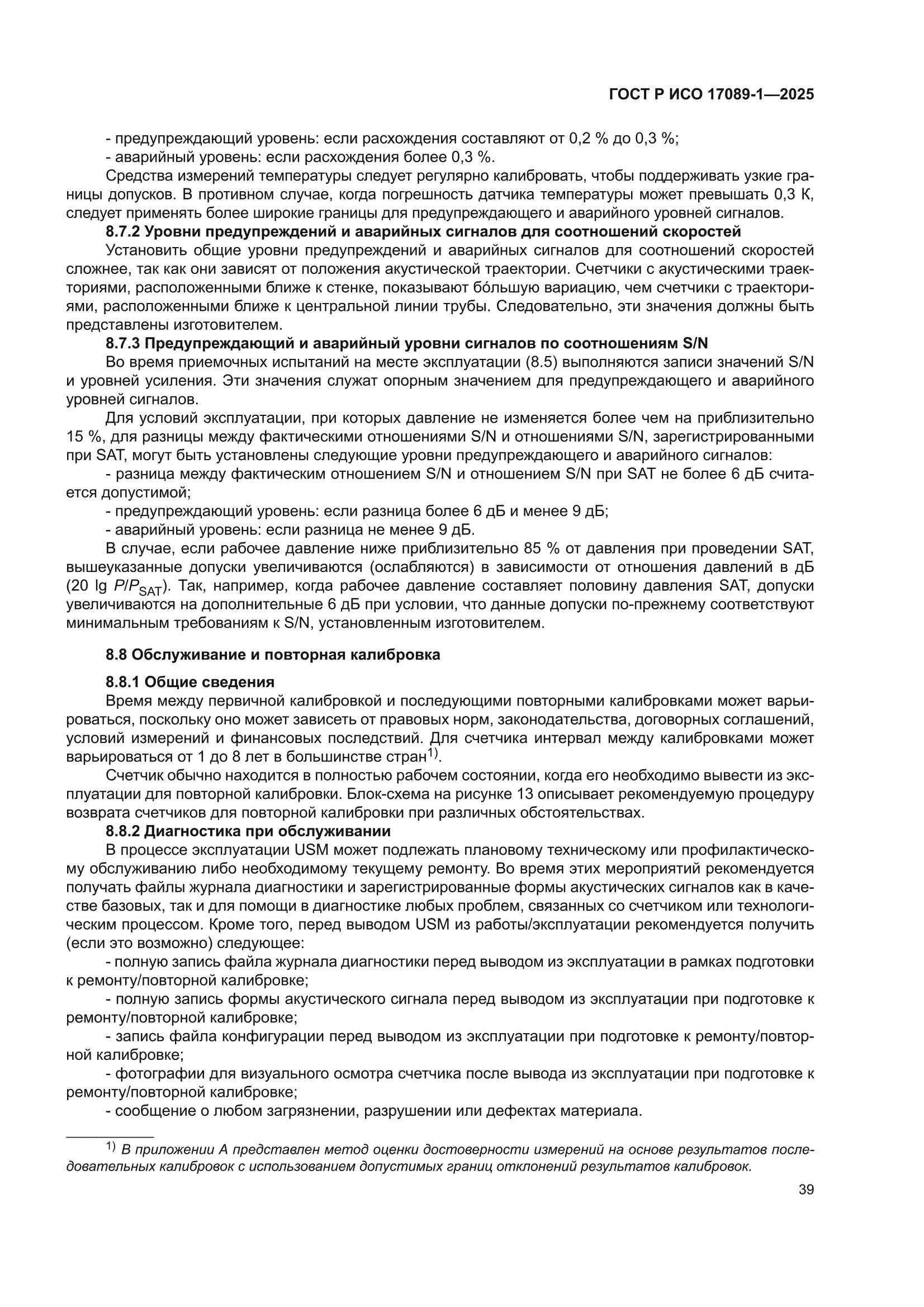 ГОСТ Р ИСО 17089-1-2025