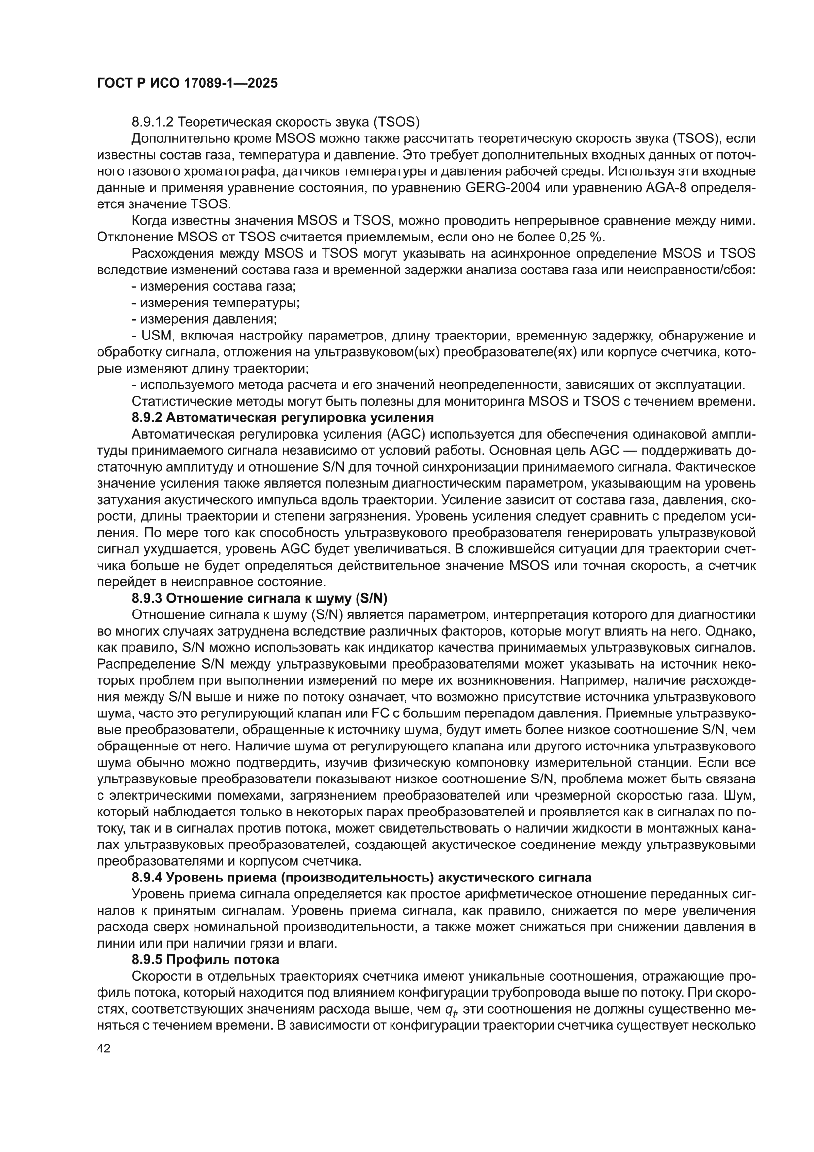 ГОСТ Р ИСО 17089-1-2025