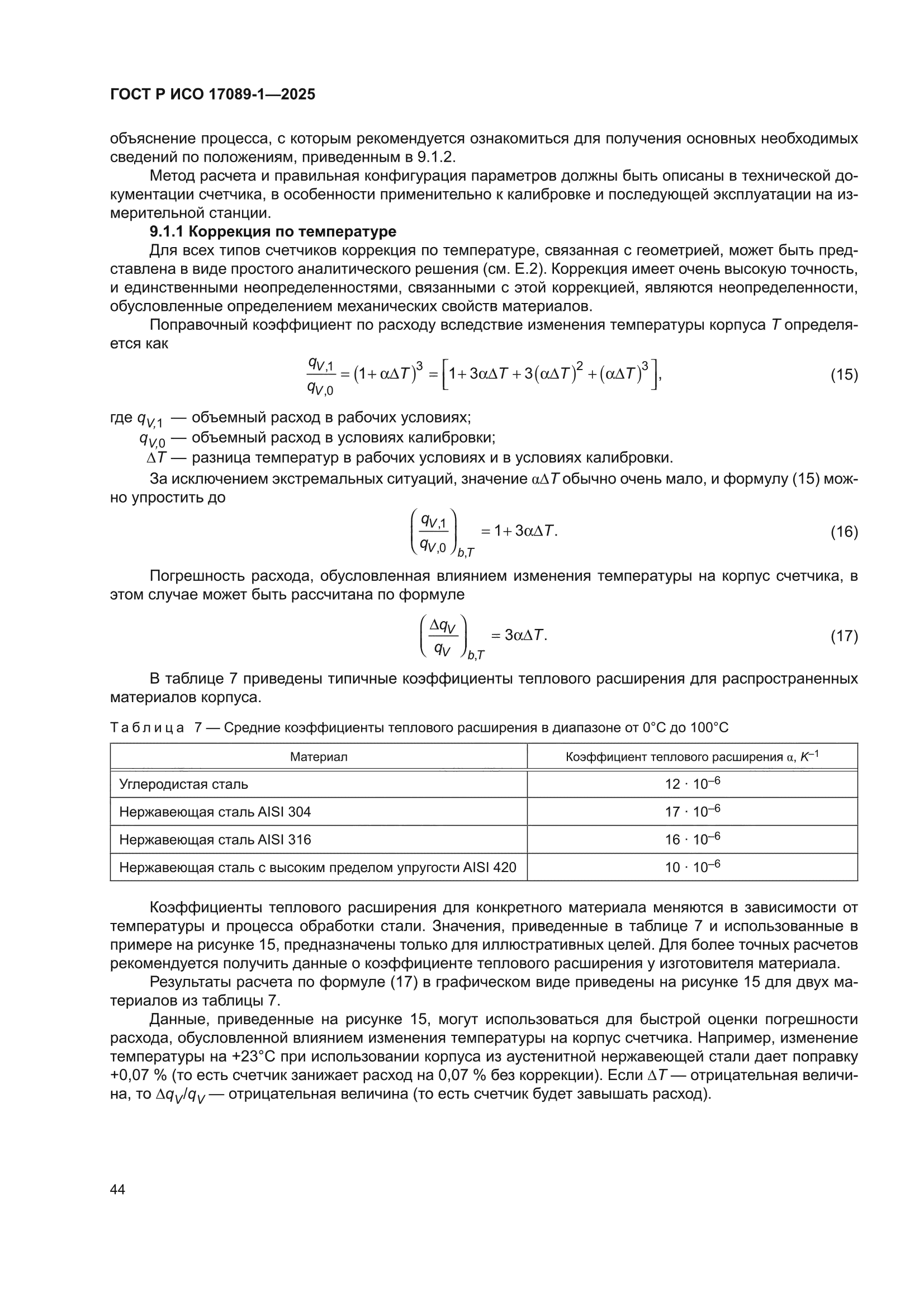 ГОСТ Р ИСО 17089-1-2025
