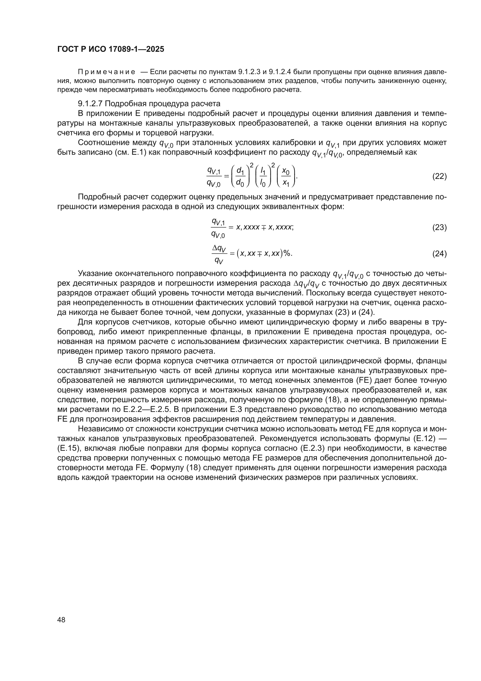 ГОСТ Р ИСО 17089-1-2025