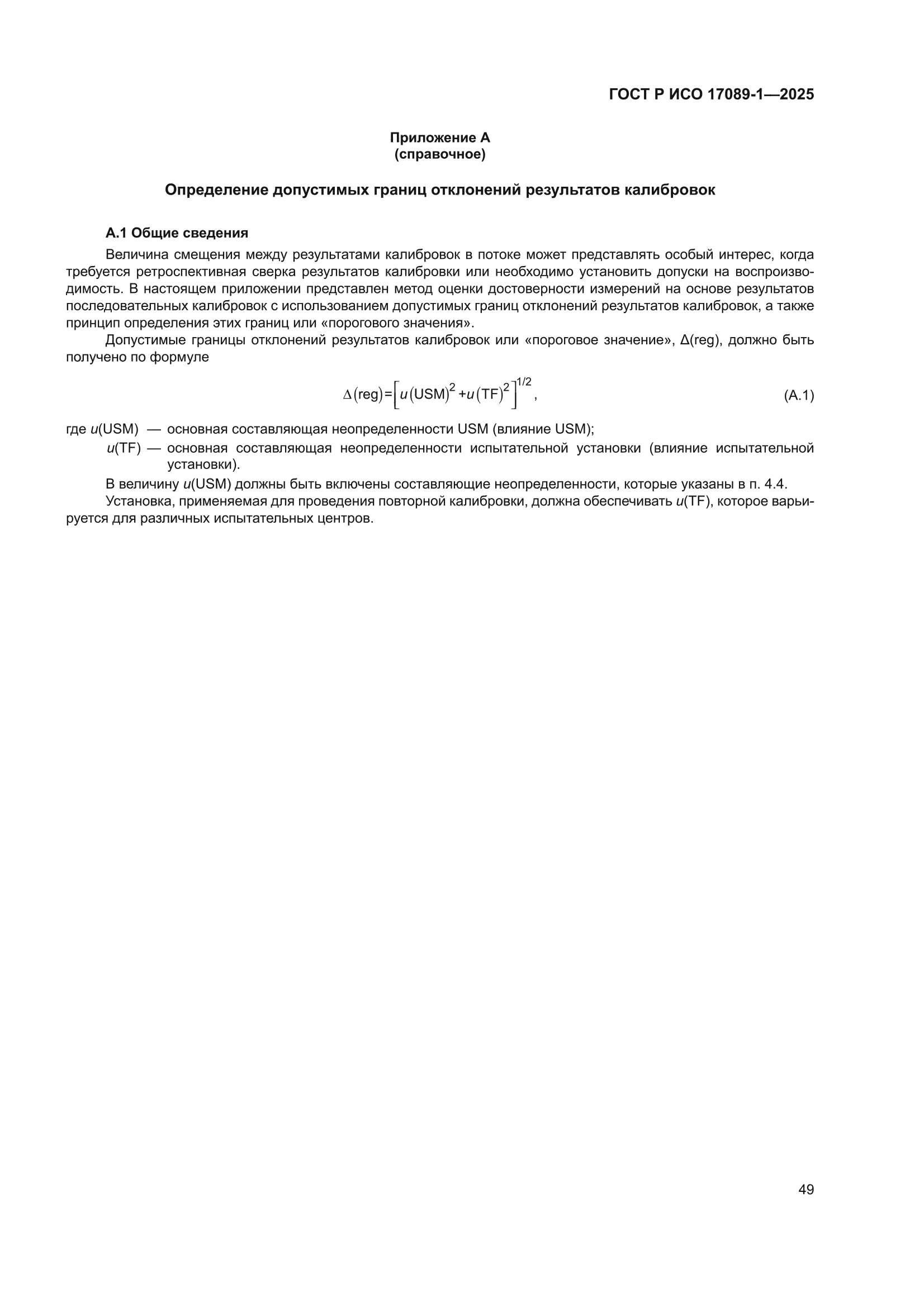 ГОСТ Р ИСО 17089-1-2025