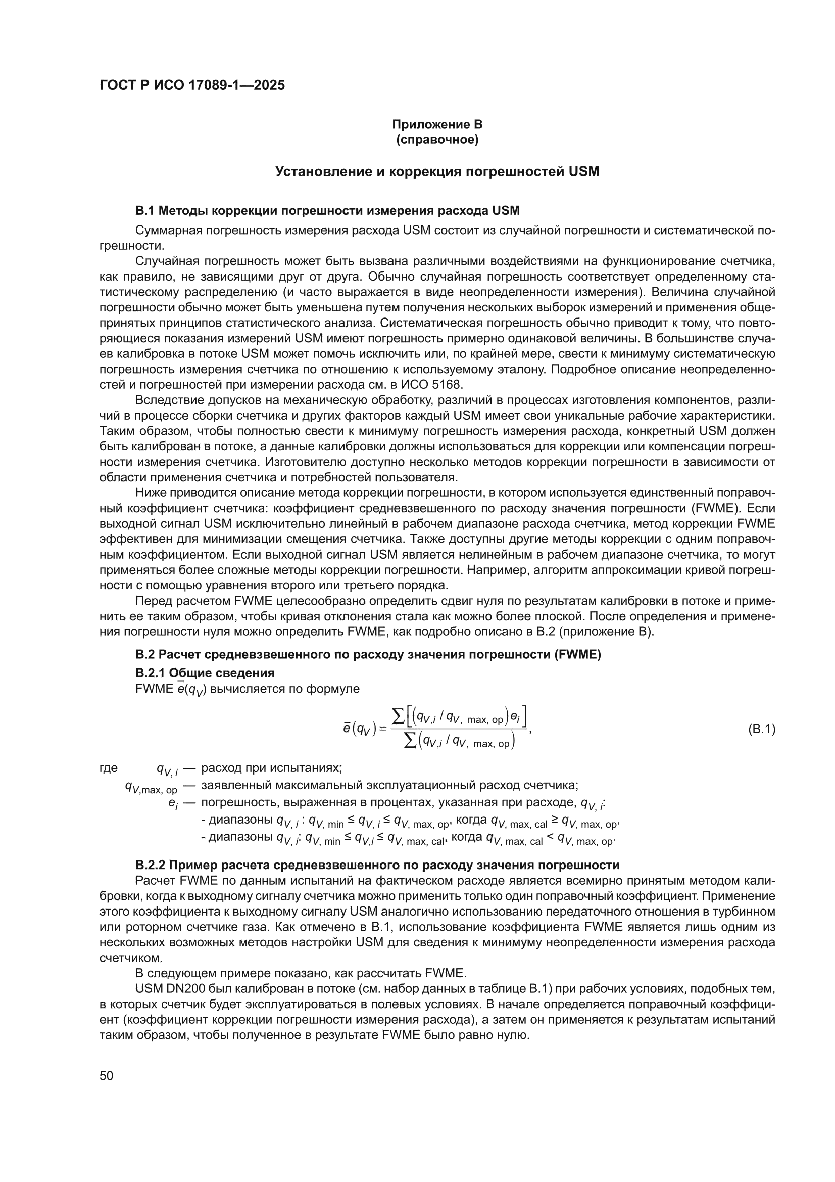 ГОСТ Р ИСО 17089-1-2025