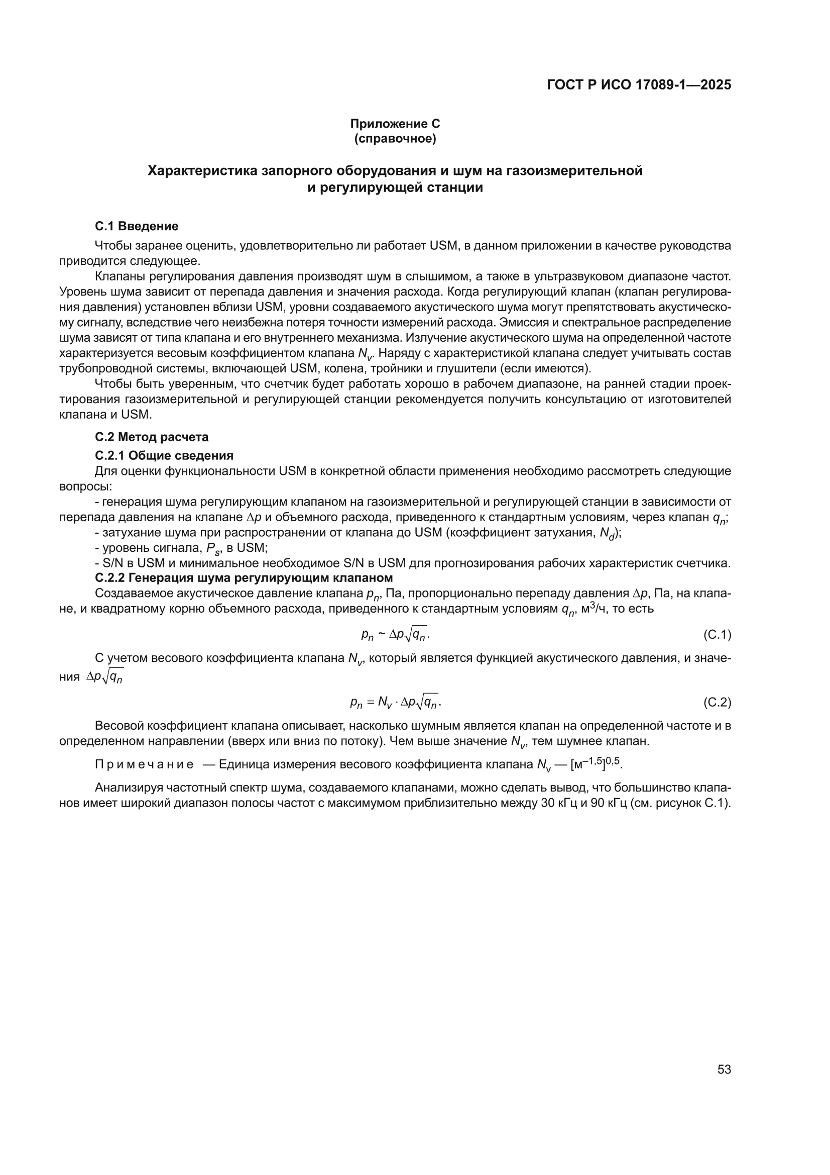 ГОСТ Р ИСО 17089-1-2025