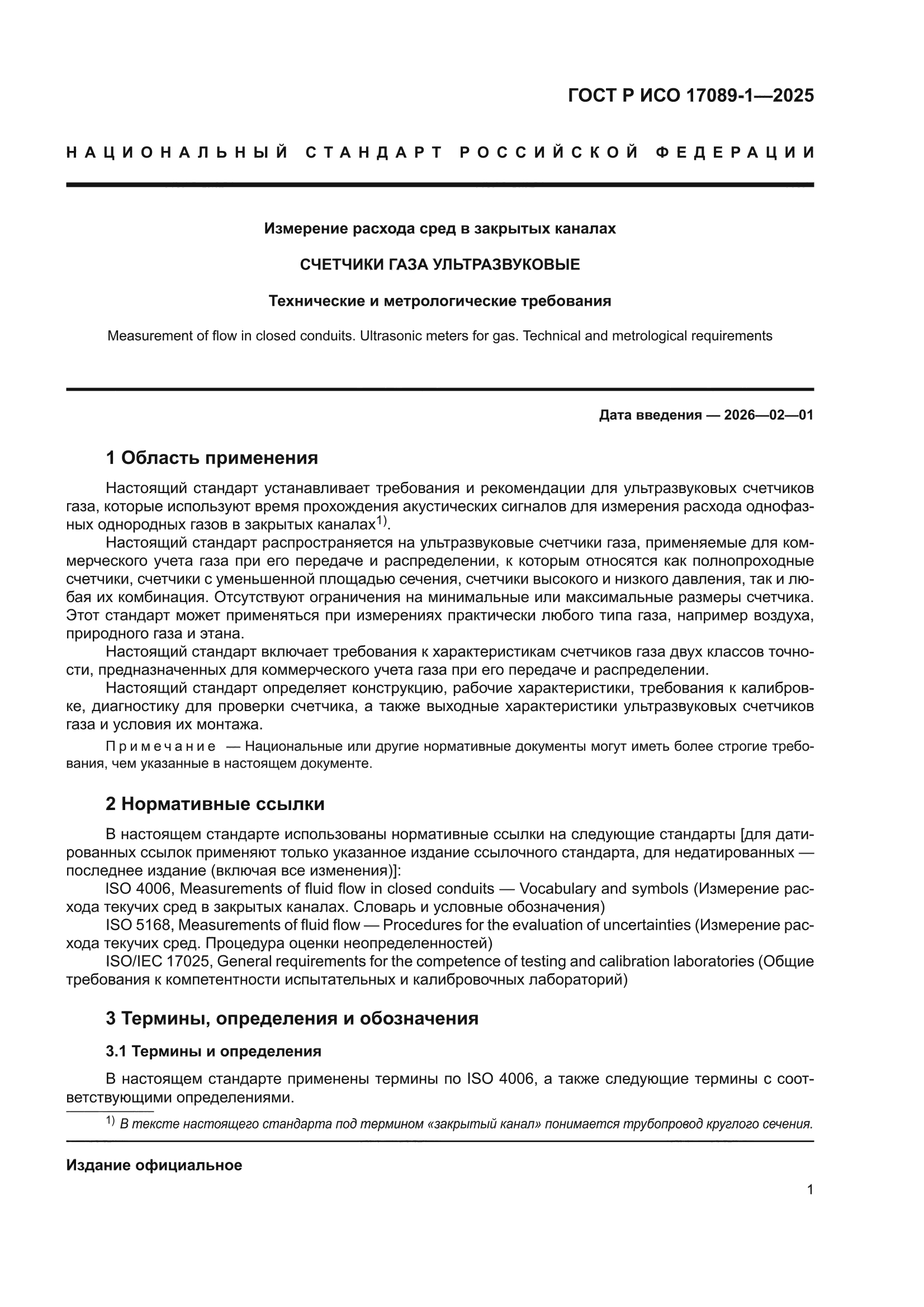 ГОСТ Р ИСО 17089-1-2025