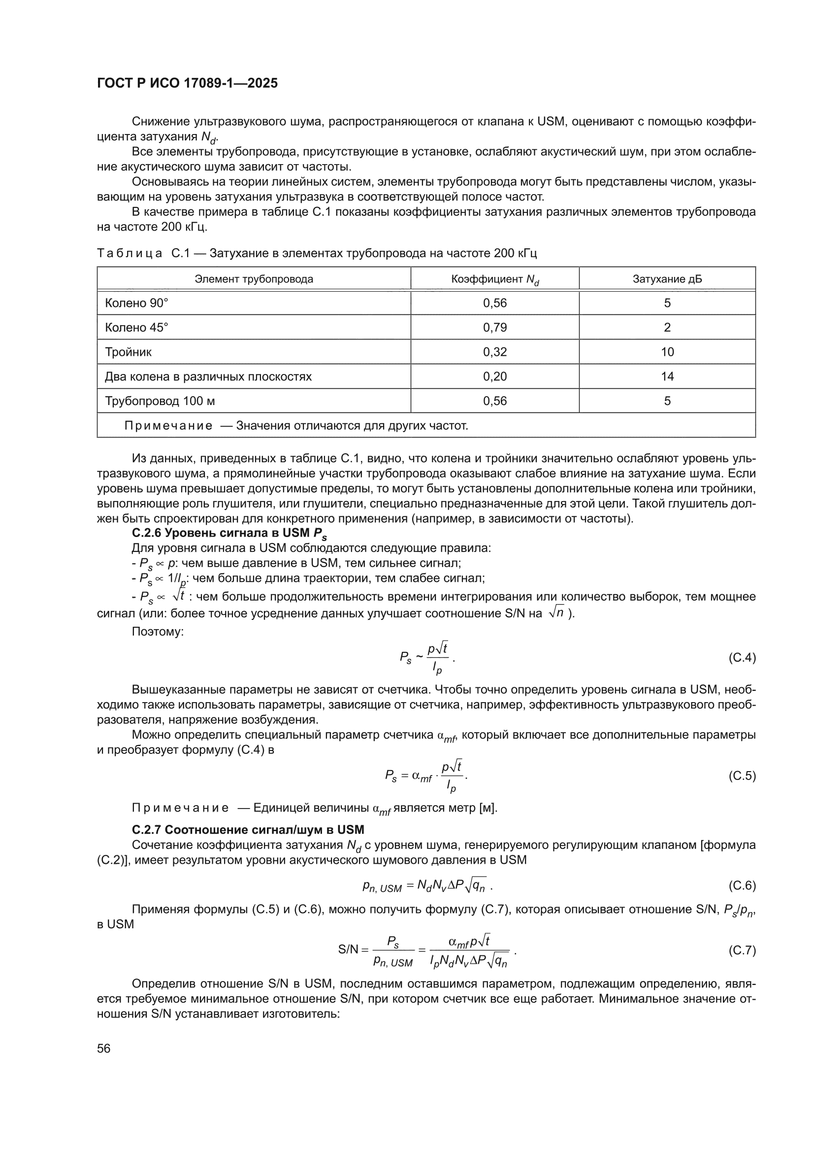 ГОСТ Р ИСО 17089-1-2025
