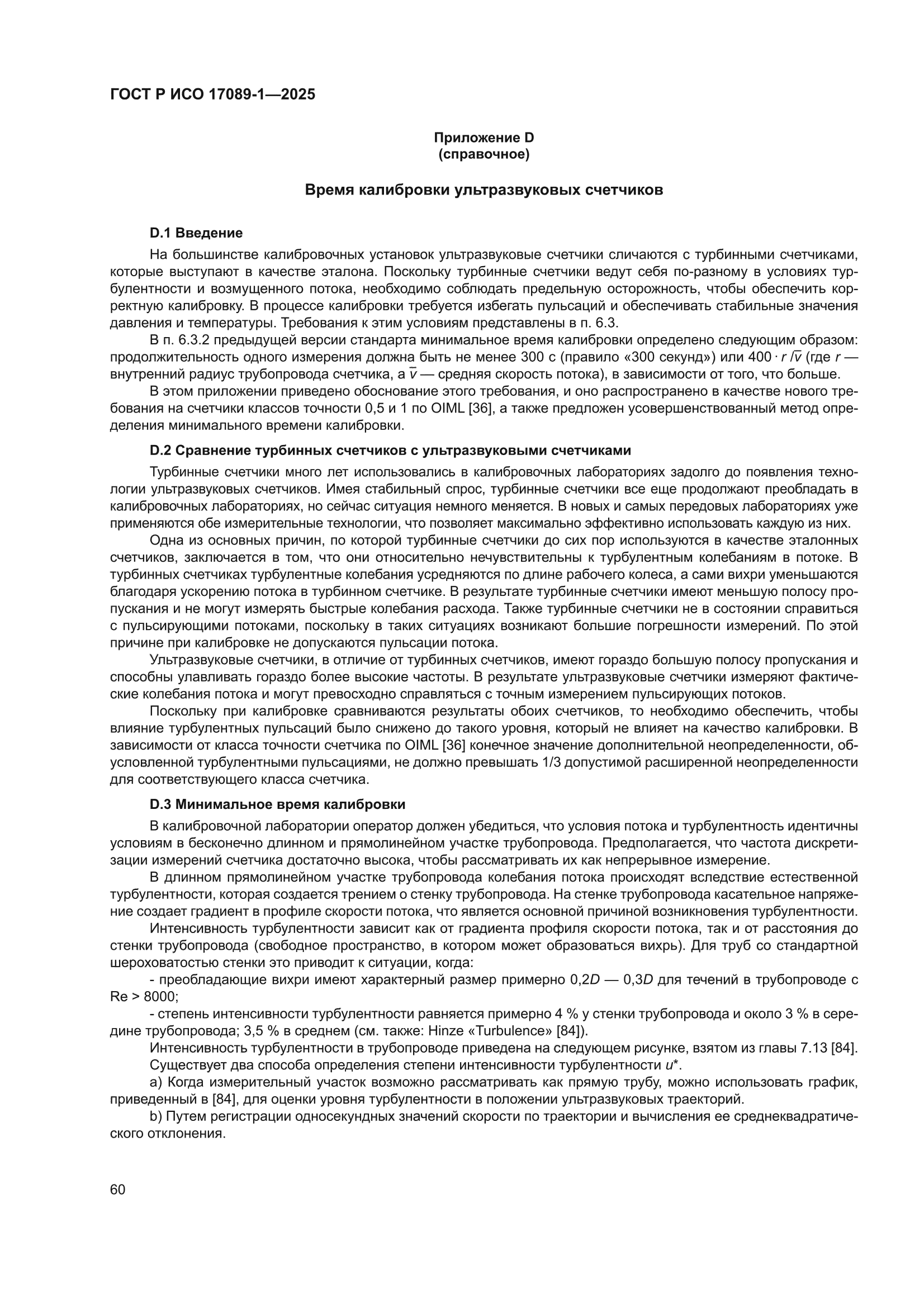 ГОСТ Р ИСО 17089-1-2025