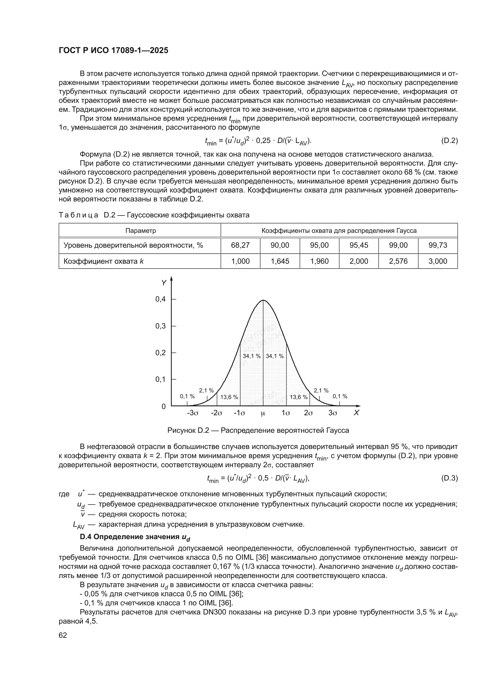 ГОСТ Р ИСО 17089-1-2025