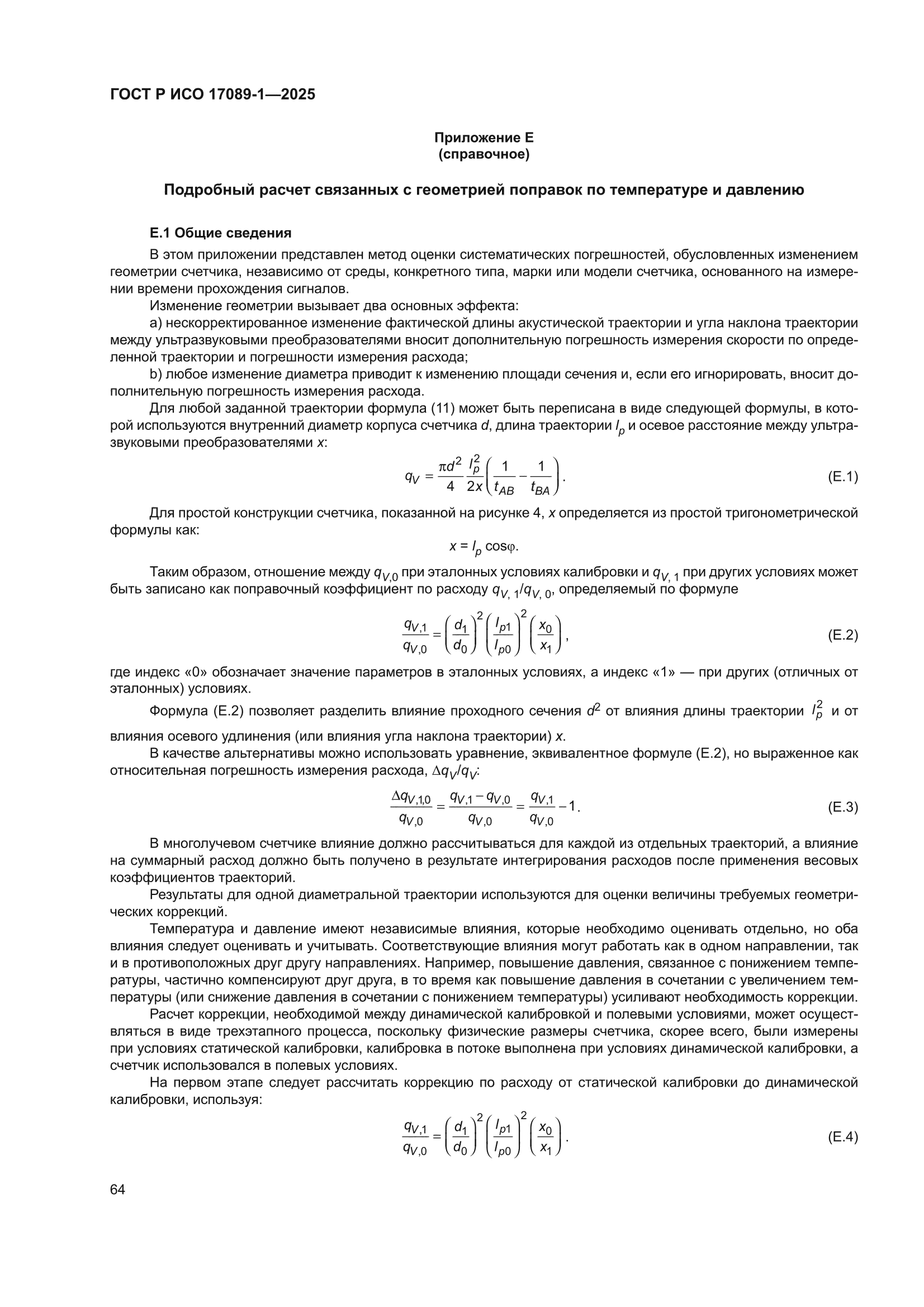 ГОСТ Р ИСО 17089-1-2025