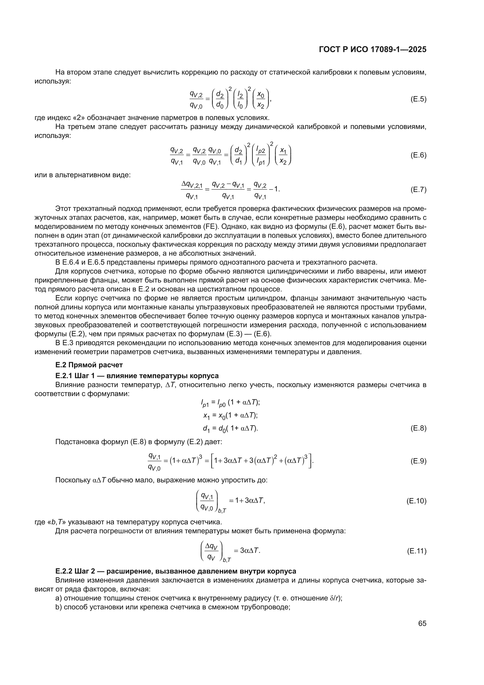 ГОСТ Р ИСО 17089-1-2025