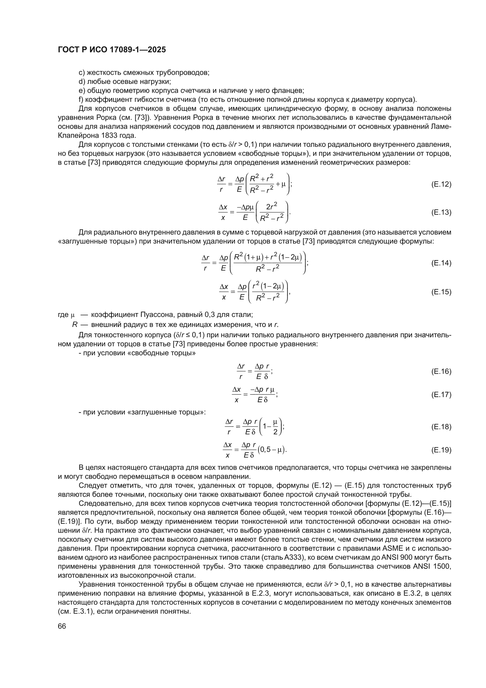 ГОСТ Р ИСО 17089-1-2025