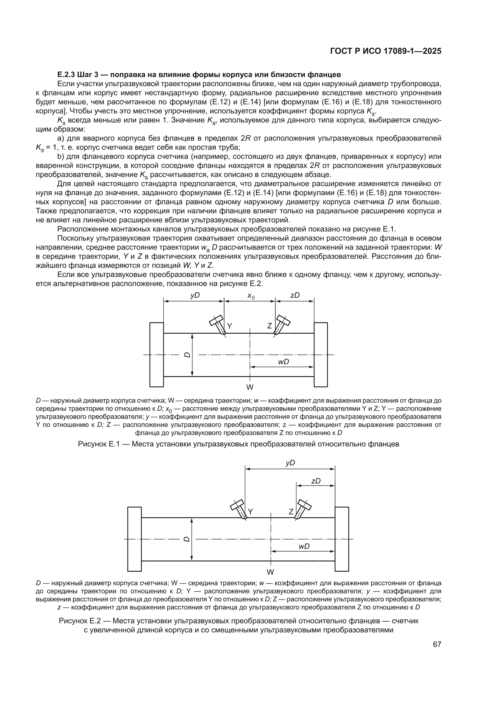 ГОСТ Р ИСО 17089-1-2025
