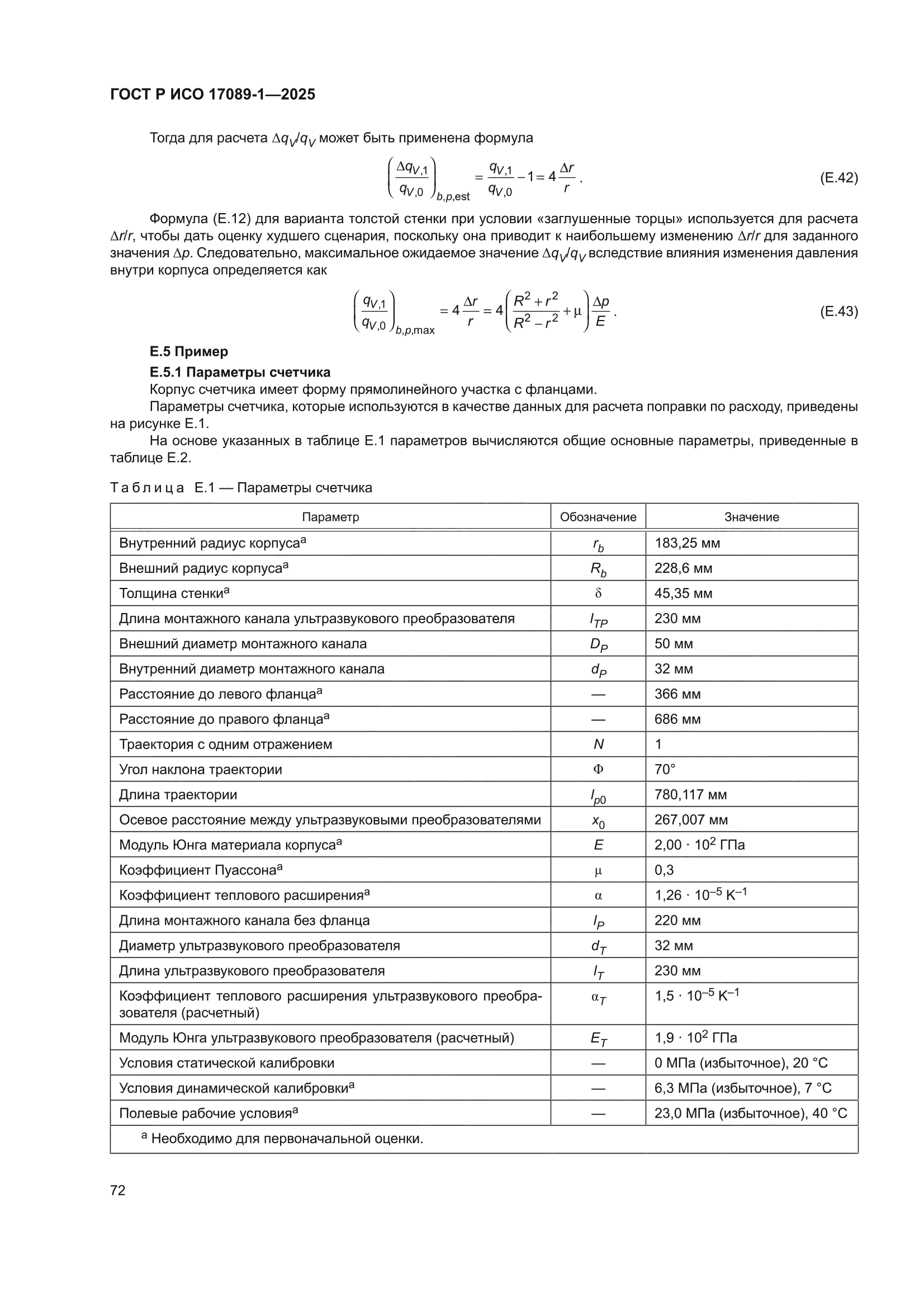 ГОСТ Р ИСО 17089-1-2025