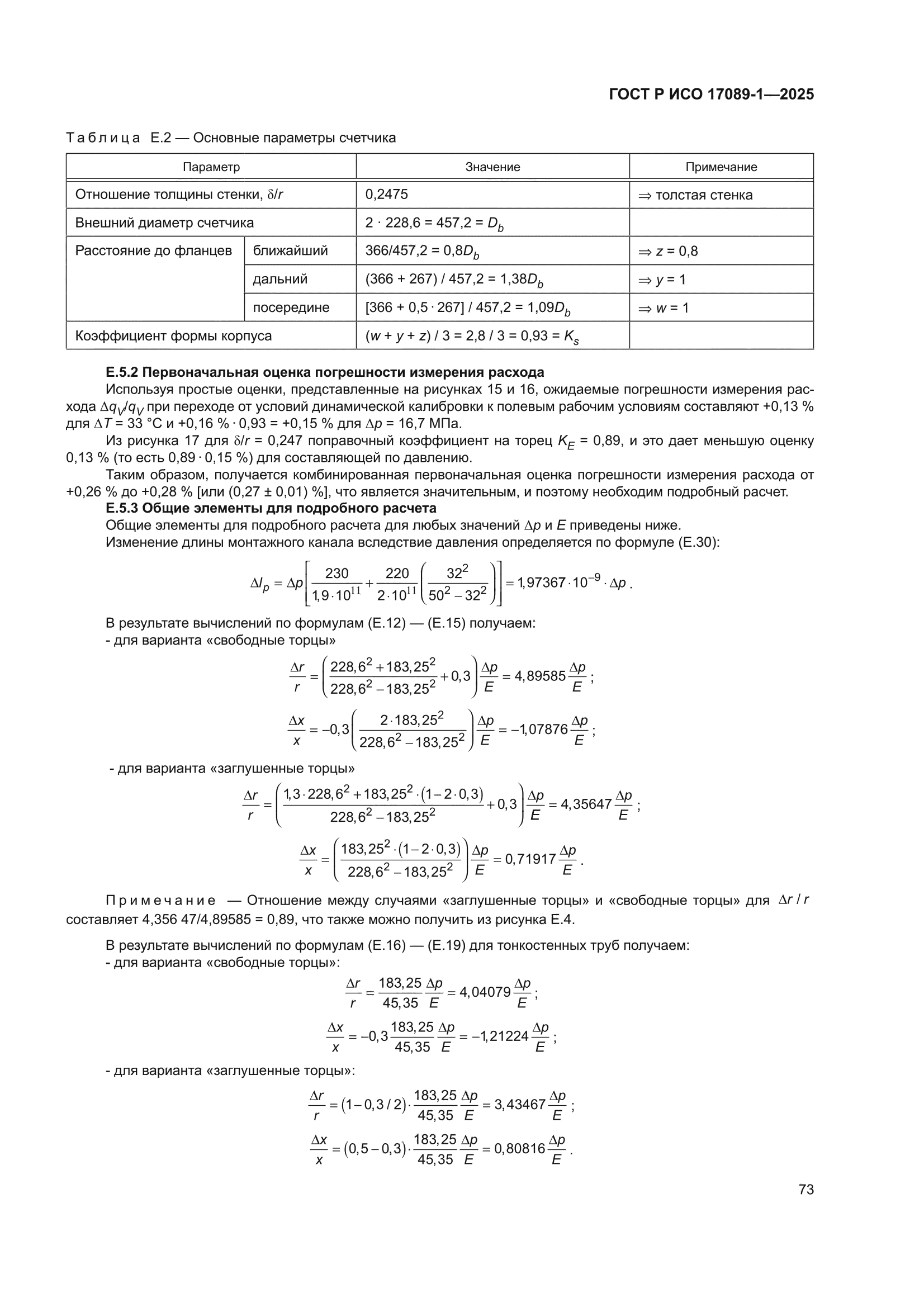 ГОСТ Р ИСО 17089-1-2025