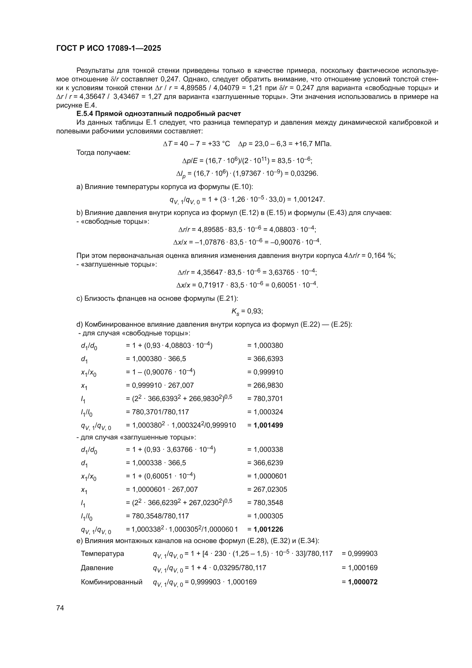 ГОСТ Р ИСО 17089-1-2025