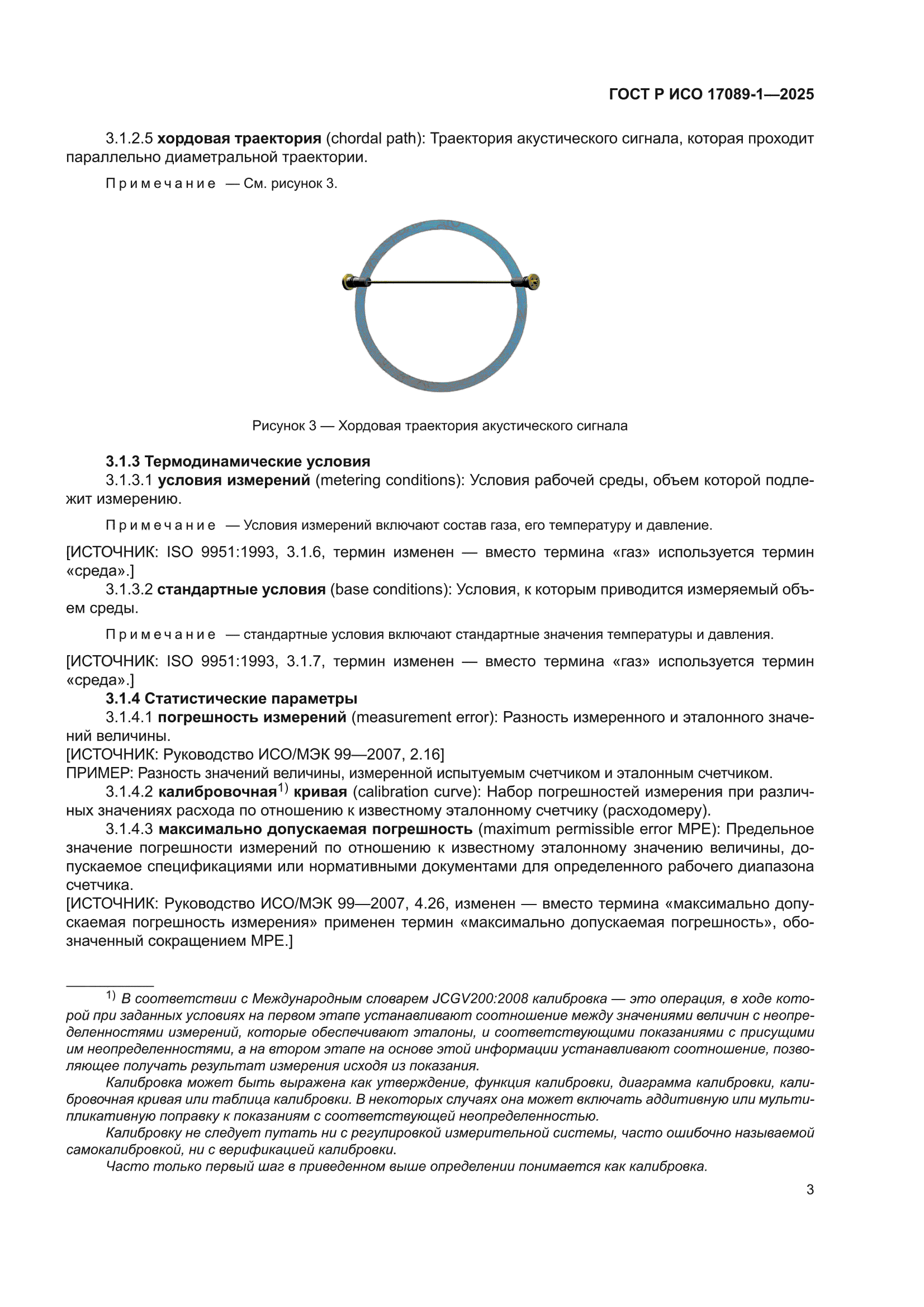 ГОСТ Р ИСО 17089-1-2025