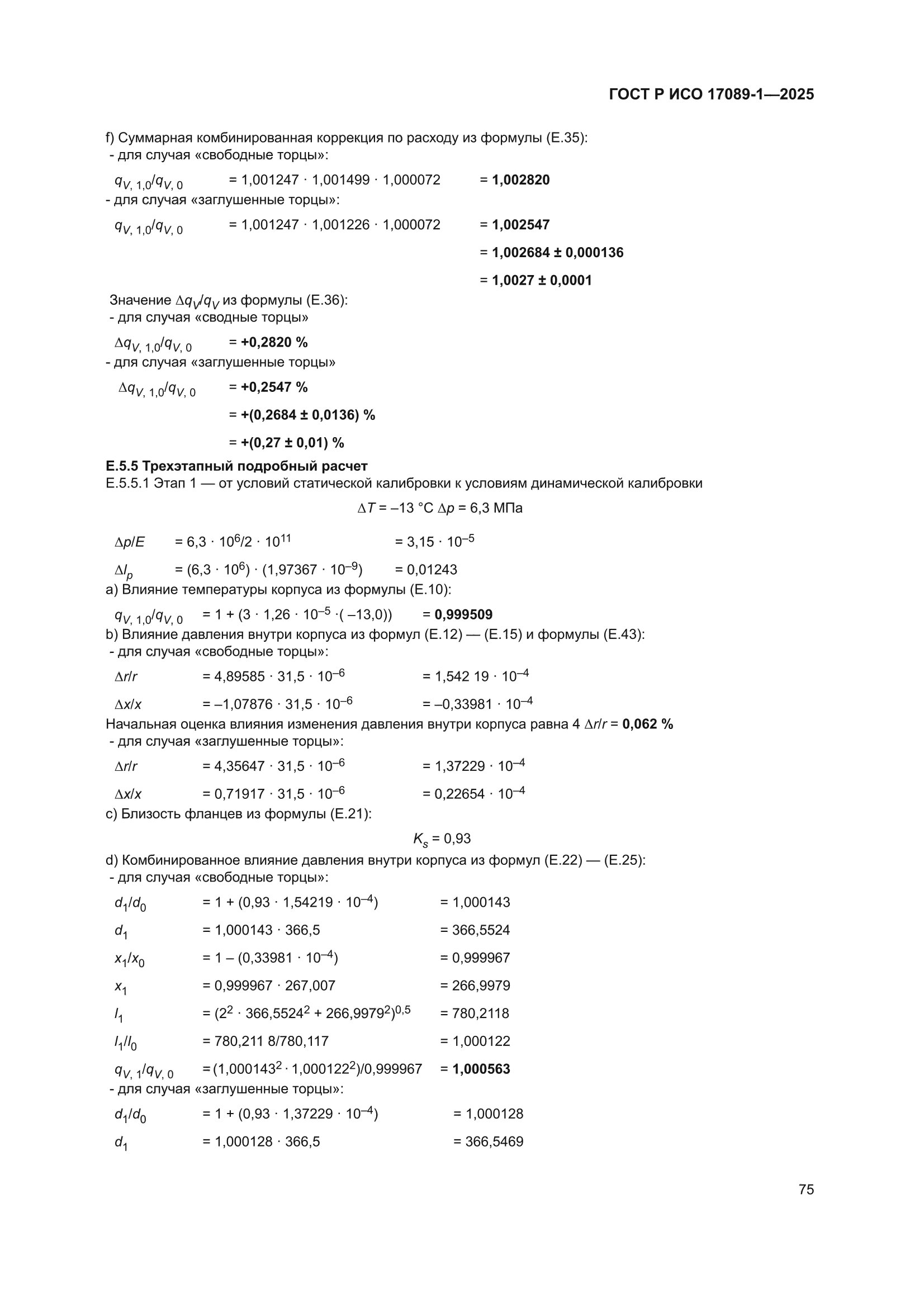 ГОСТ Р ИСО 17089-1-2025