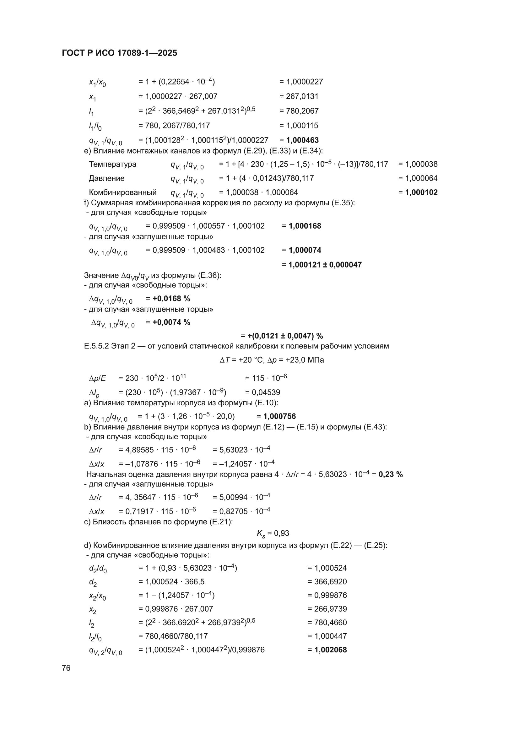 ГОСТ Р ИСО 17089-1-2025