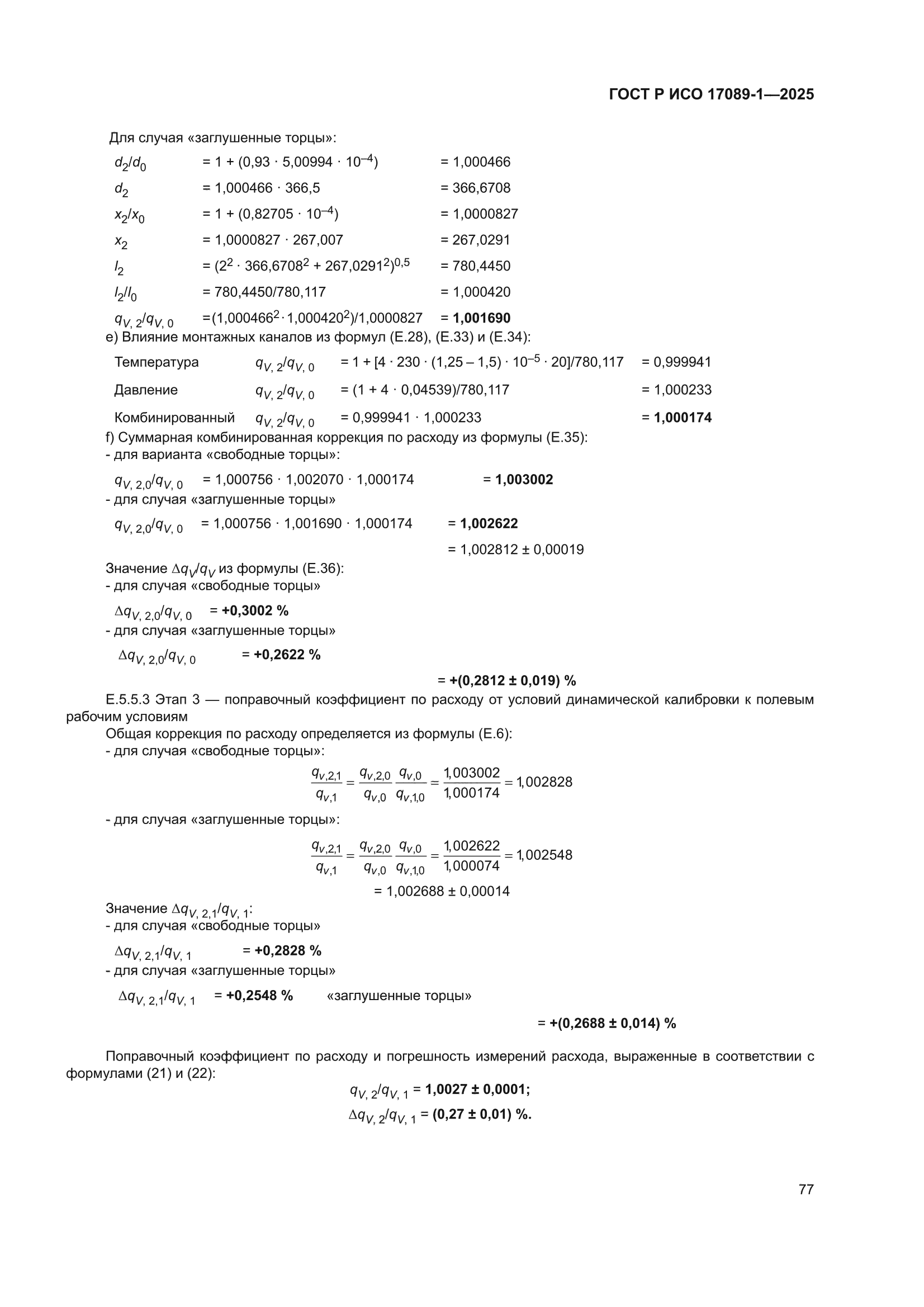 ГОСТ Р ИСО 17089-1-2025