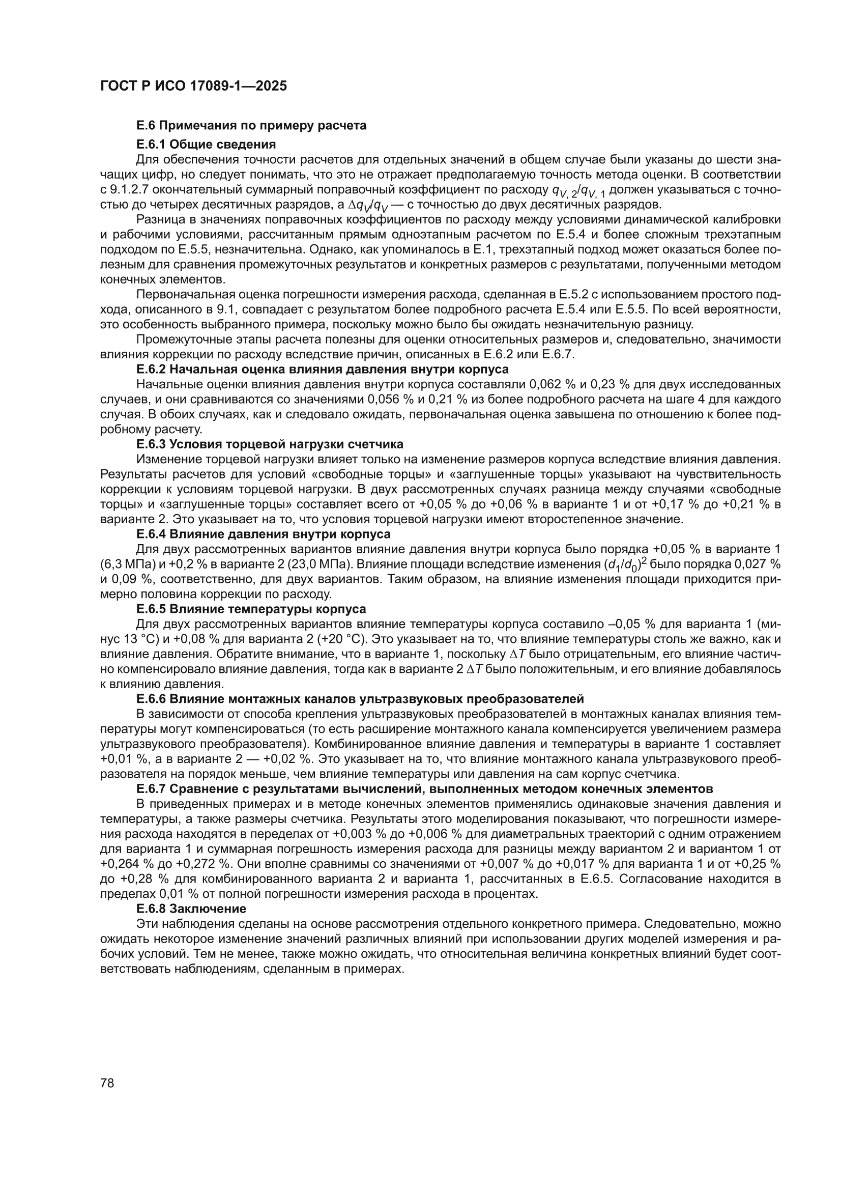 ГОСТ Р ИСО 17089-1-2025