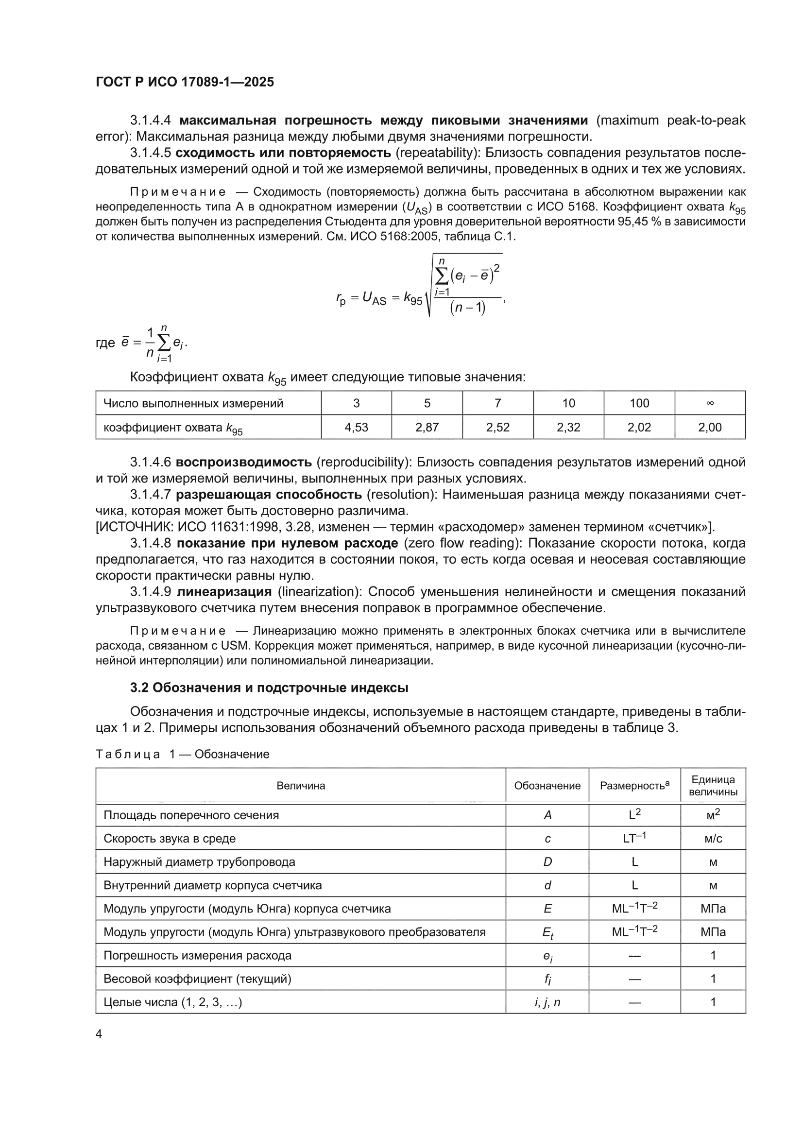 ГОСТ Р ИСО 17089-1-2025