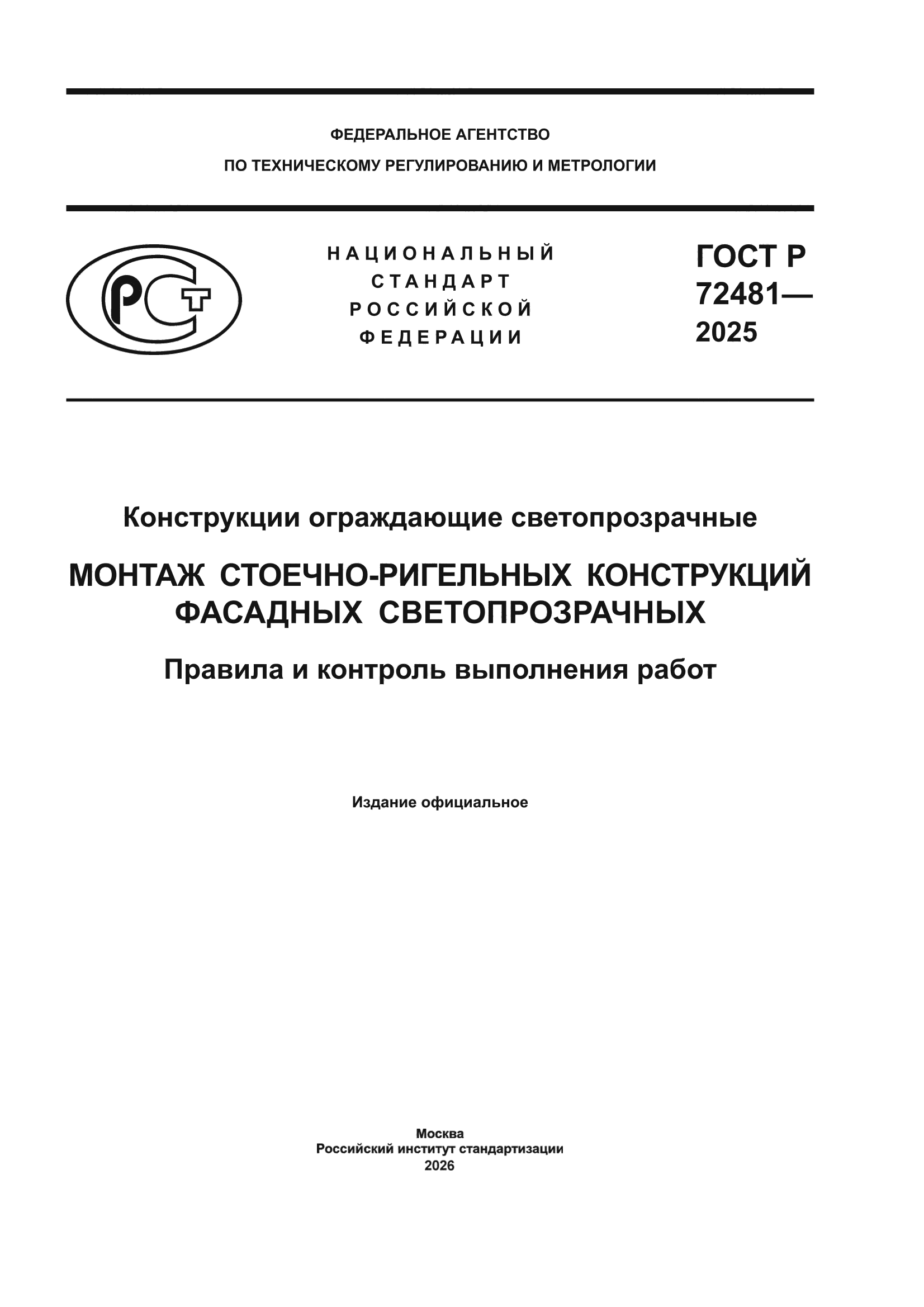 ГОСТ Р 72481-2025