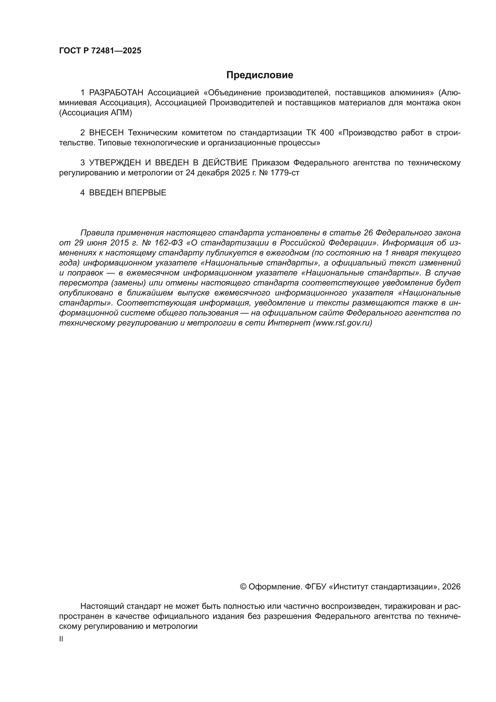 ГОСТ Р 72481-2025