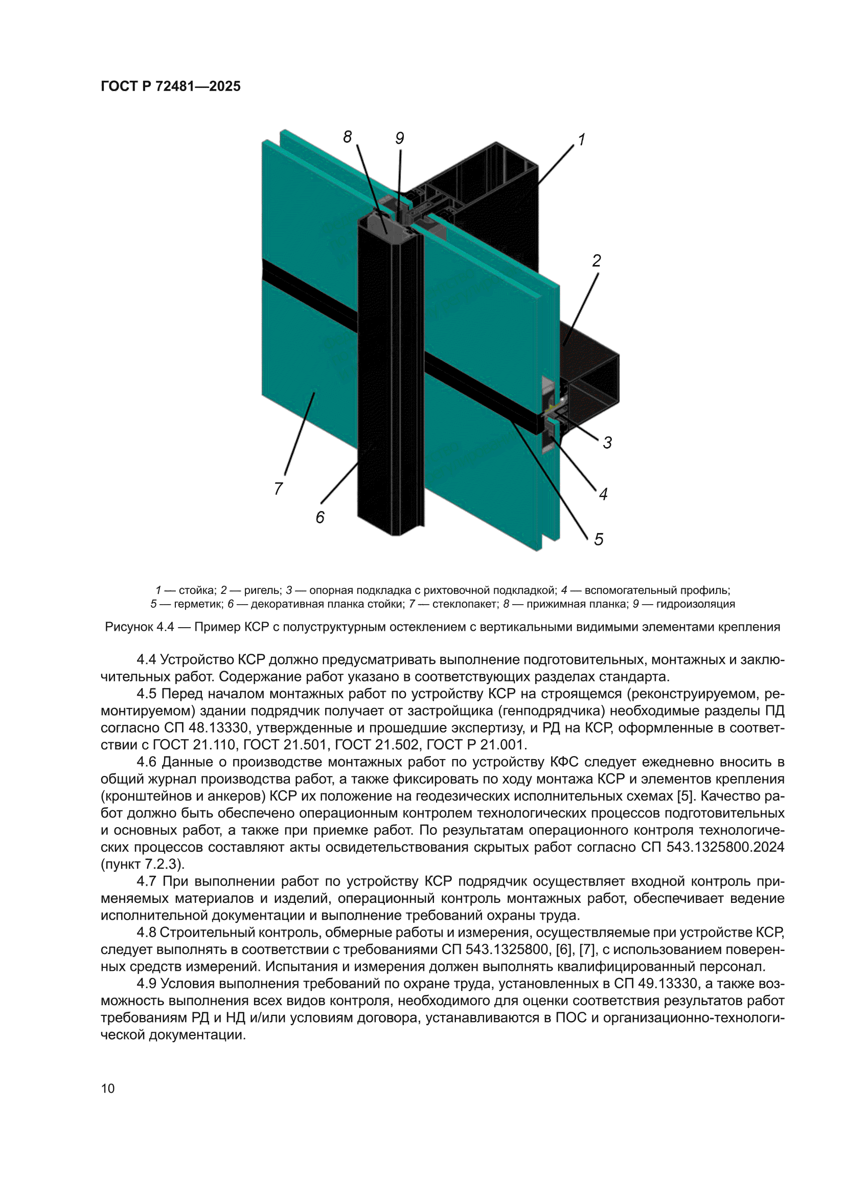 ГОСТ Р 72481-2025