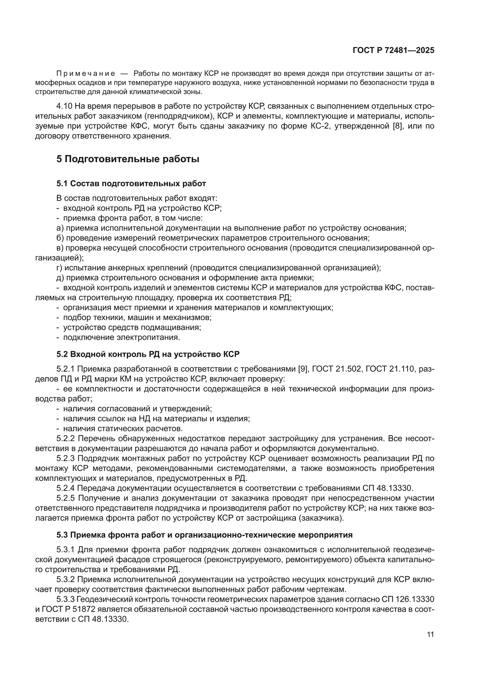ГОСТ Р 72481-2025
