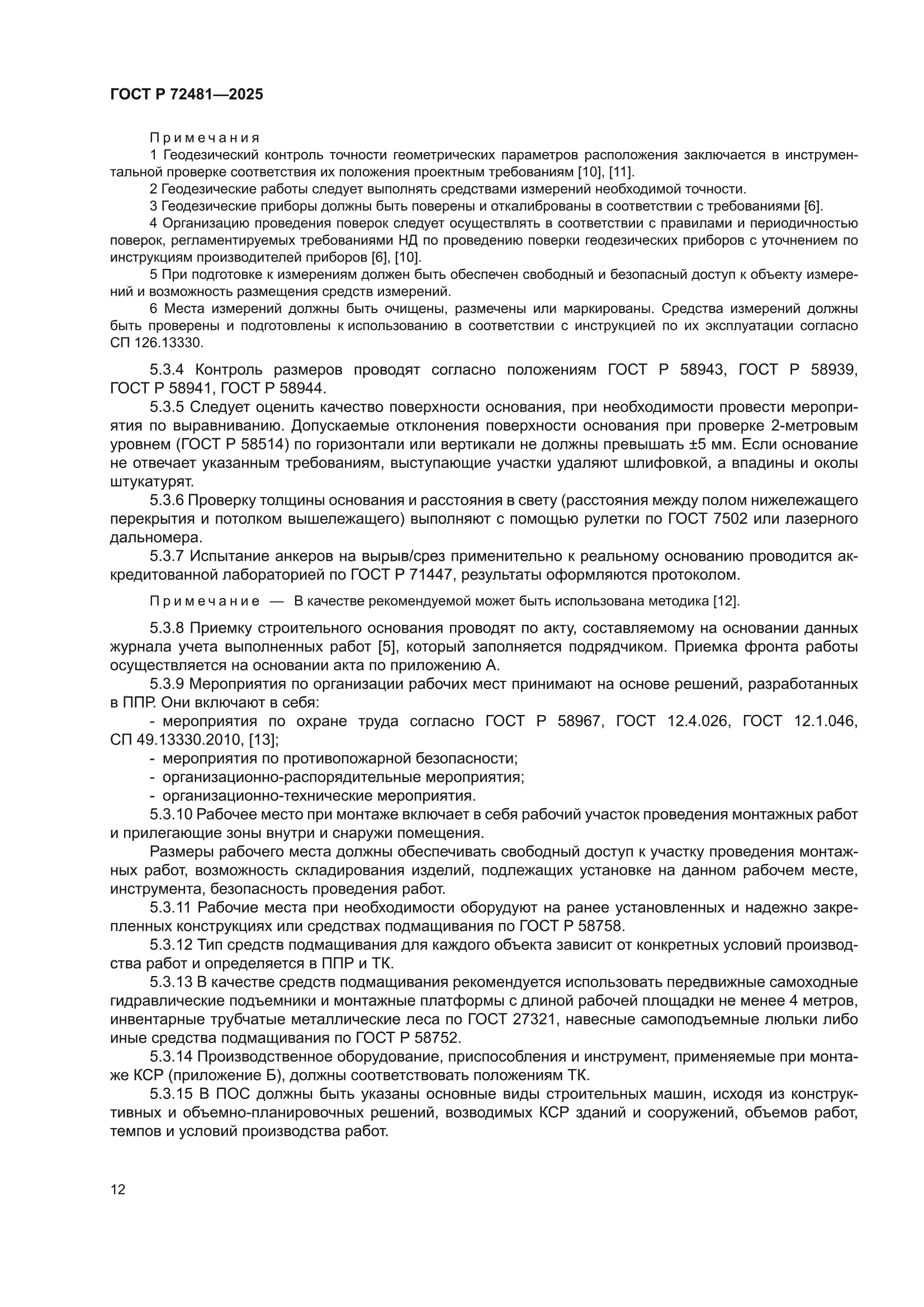ГОСТ Р 72481-2025