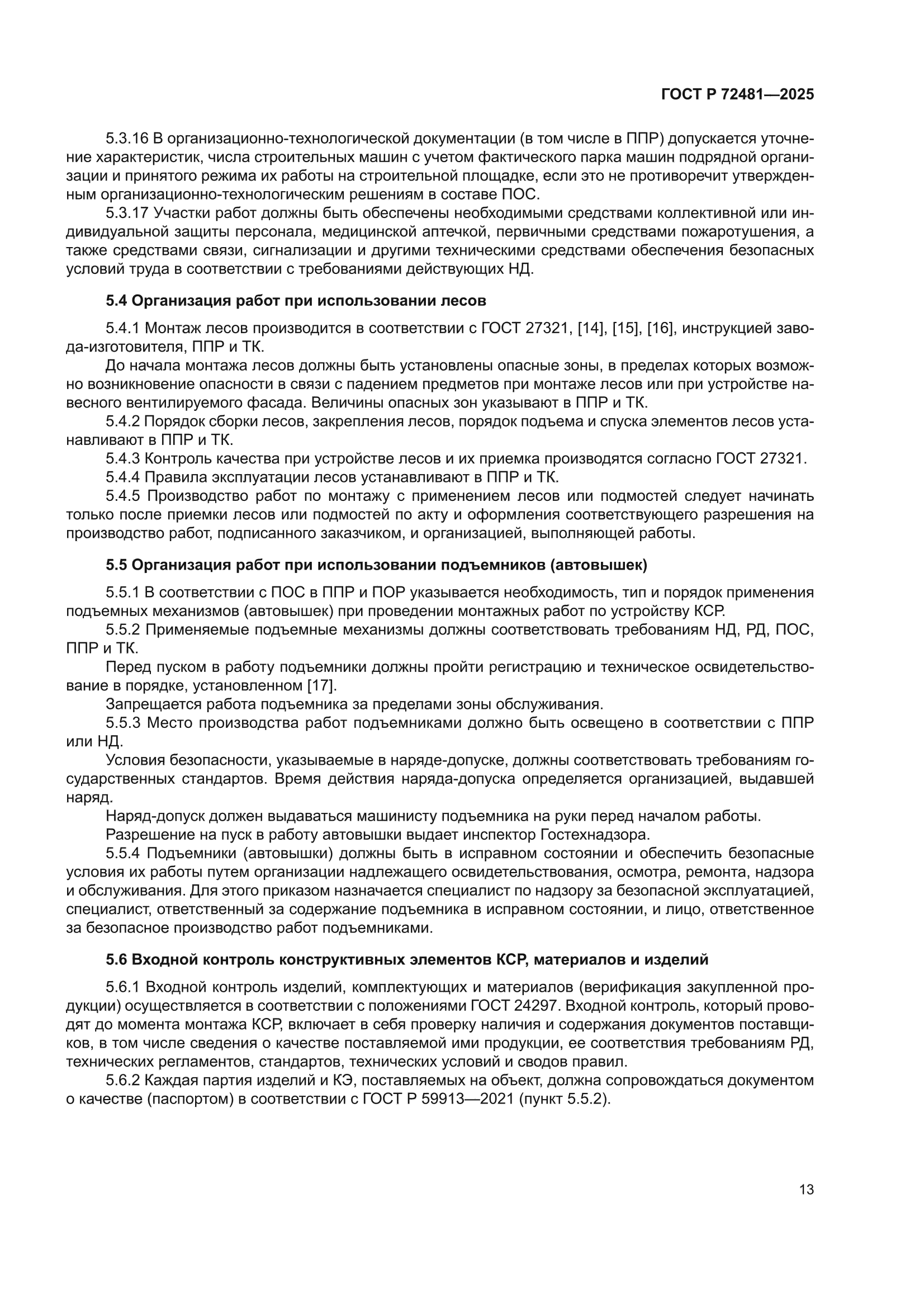 ГОСТ Р 72481-2025