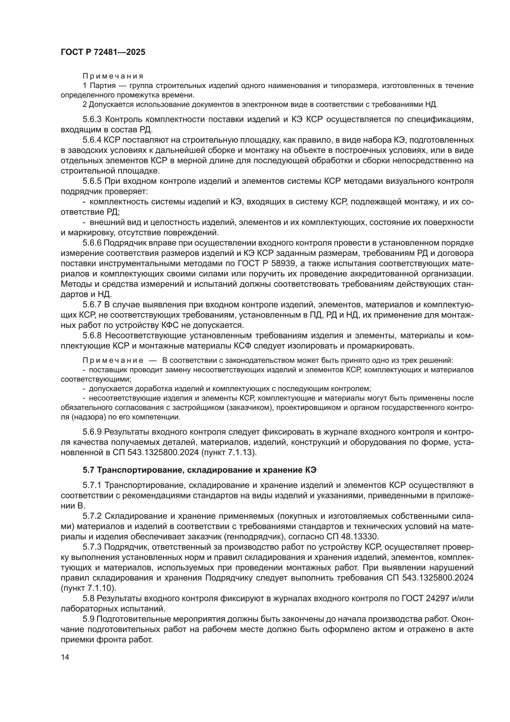 ГОСТ Р 72481-2025