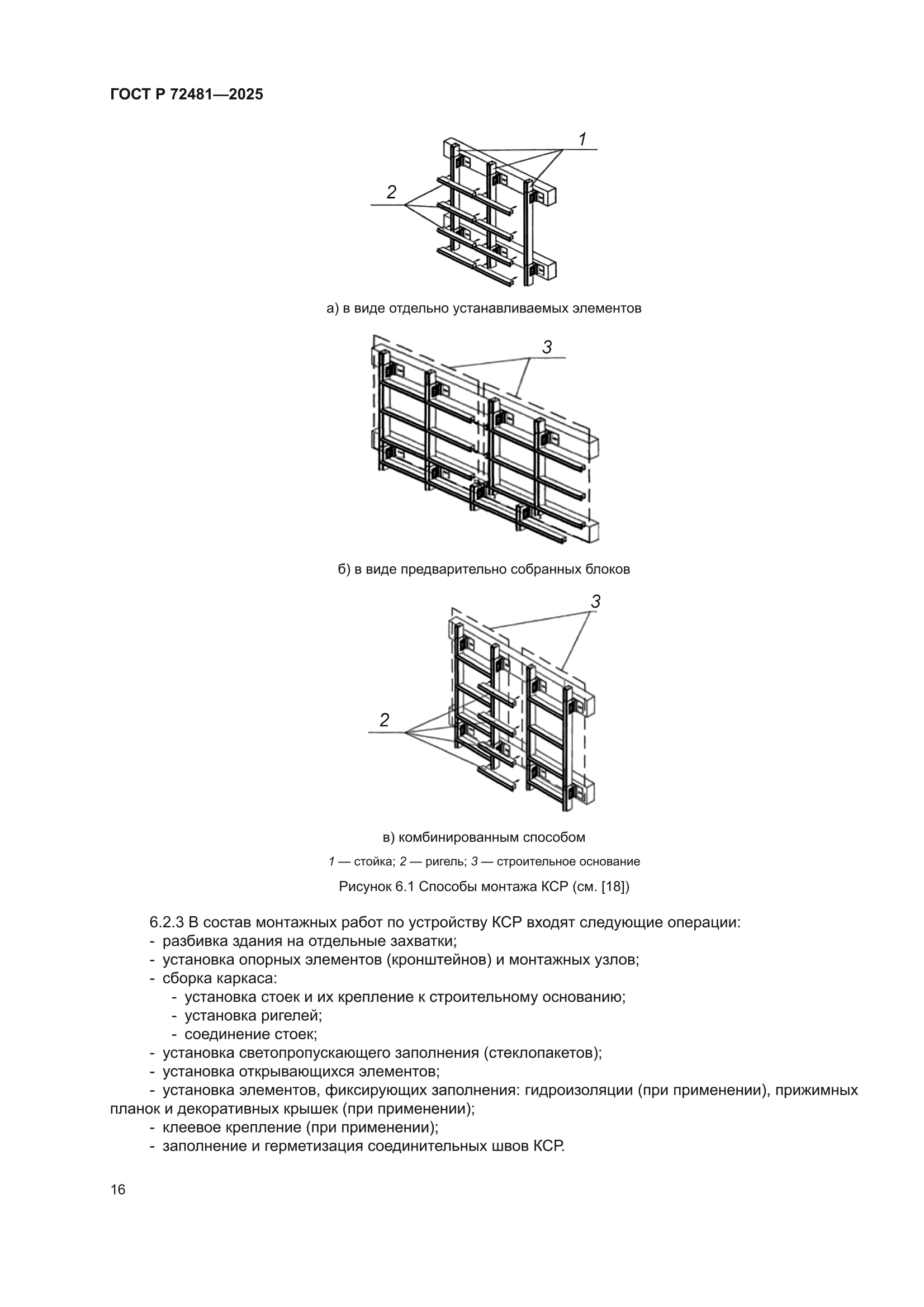 ГОСТ Р 72481-2025