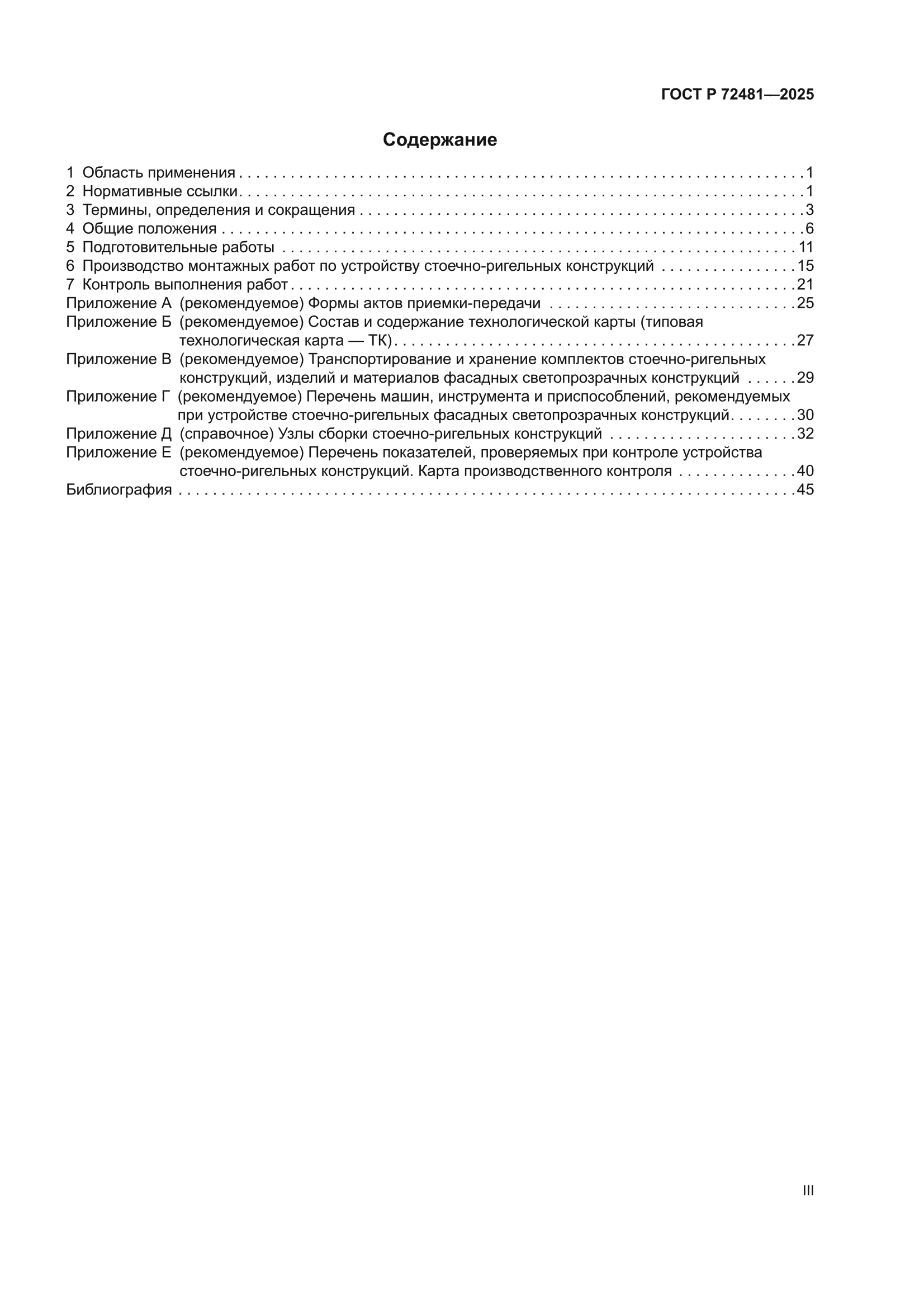 ГОСТ Р 72481-2025