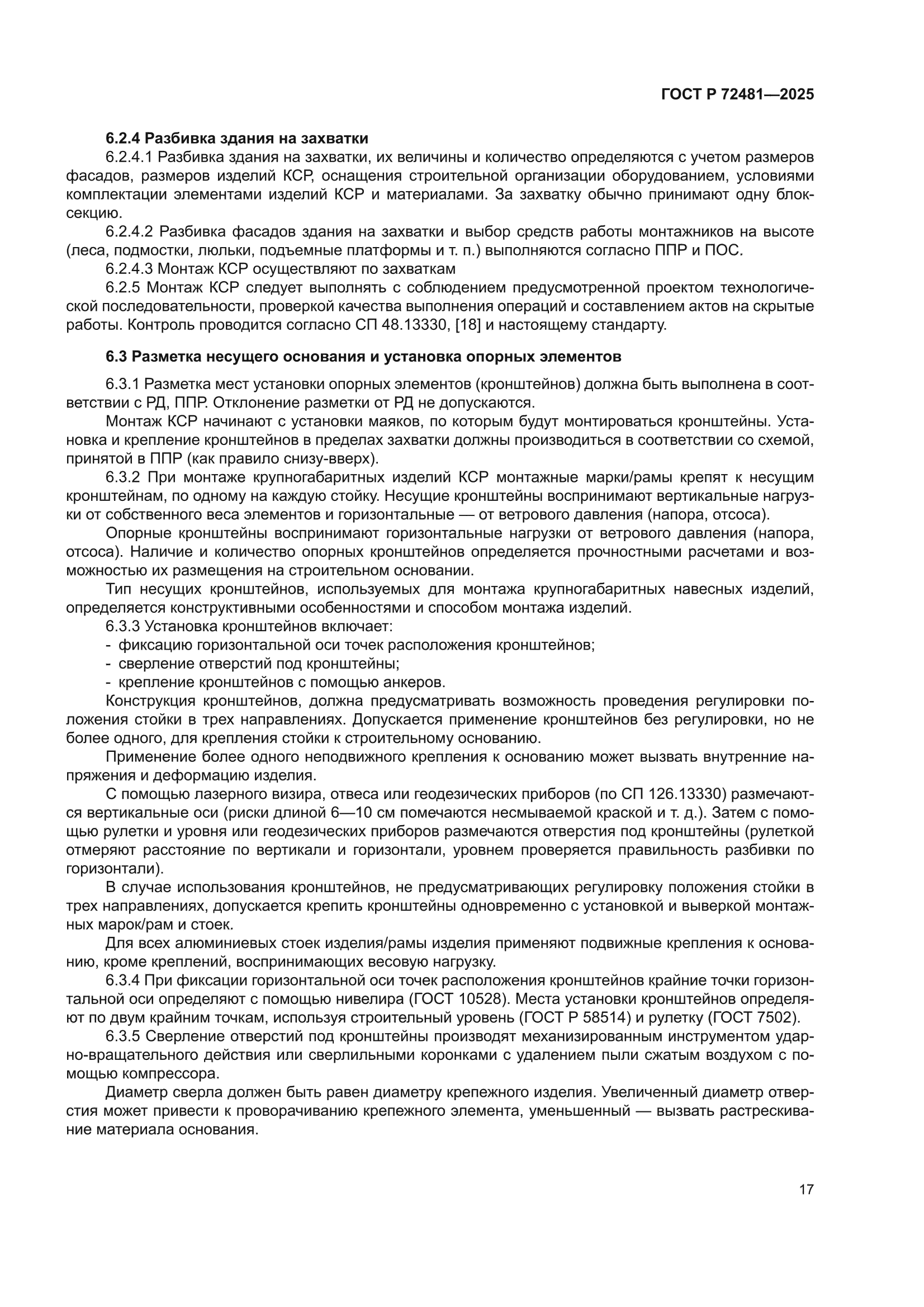ГОСТ Р 72481-2025